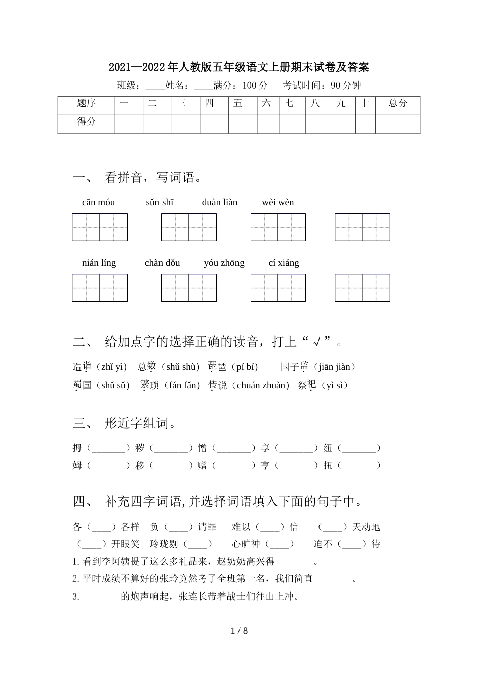 2021—2022年人教版五年级语文上册期末试卷及答案_第1页