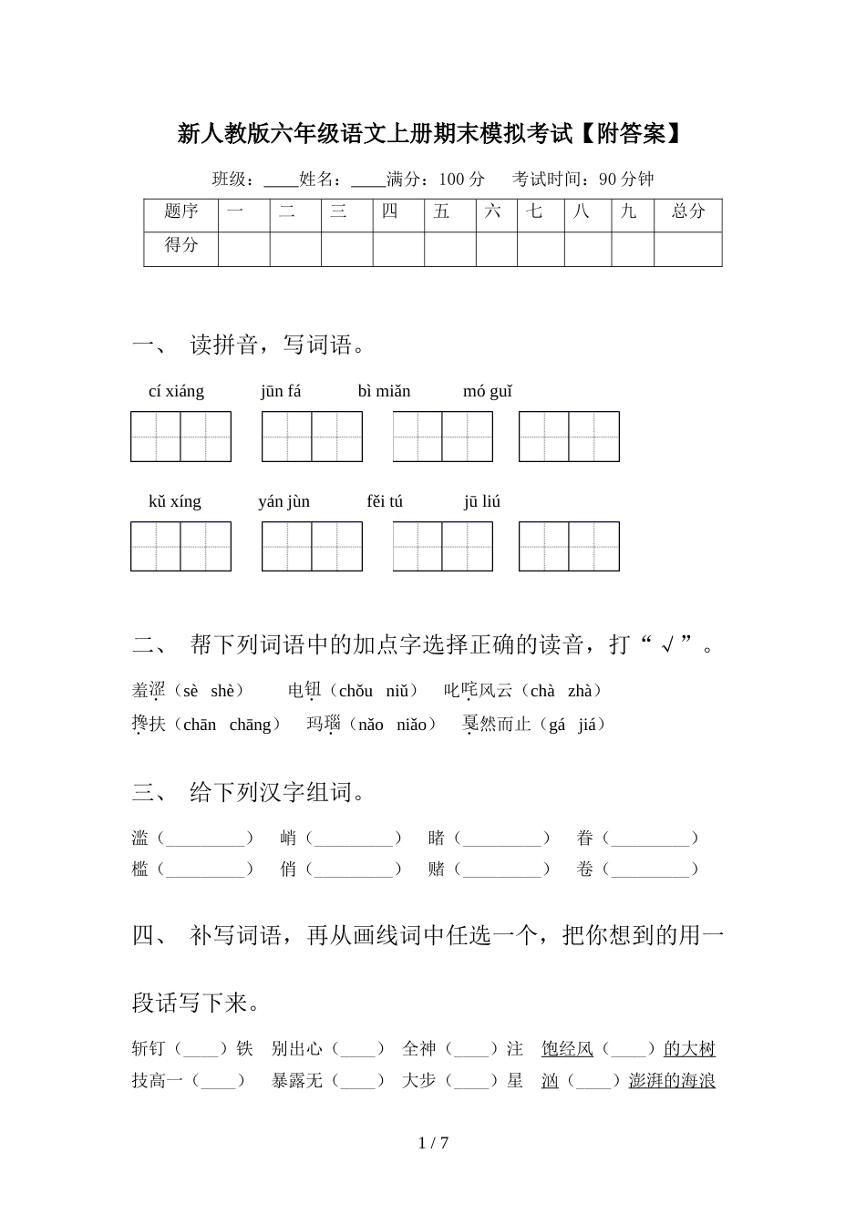 新人教版六年级语文上册期末模拟考试【附答案】_第1页