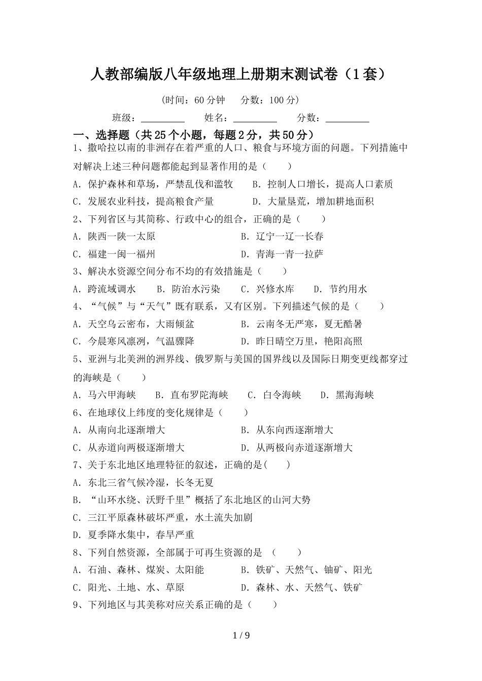 人教部编版八年级地理上册期末测试卷(1套)_第1页