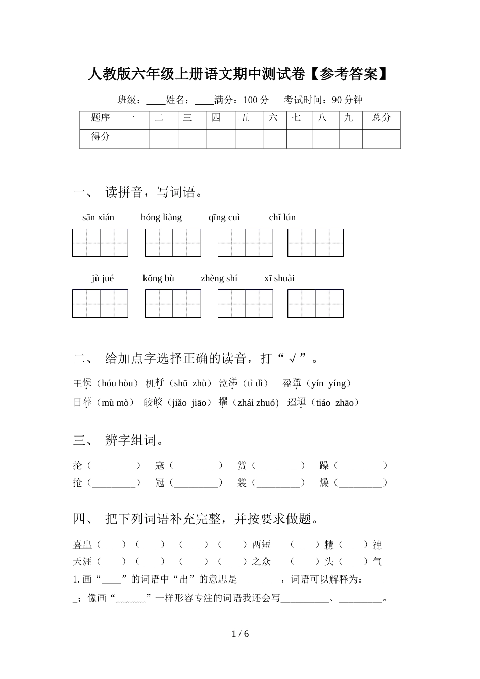 人教版六年级上册语文期中测试卷【参考答案】_第1页