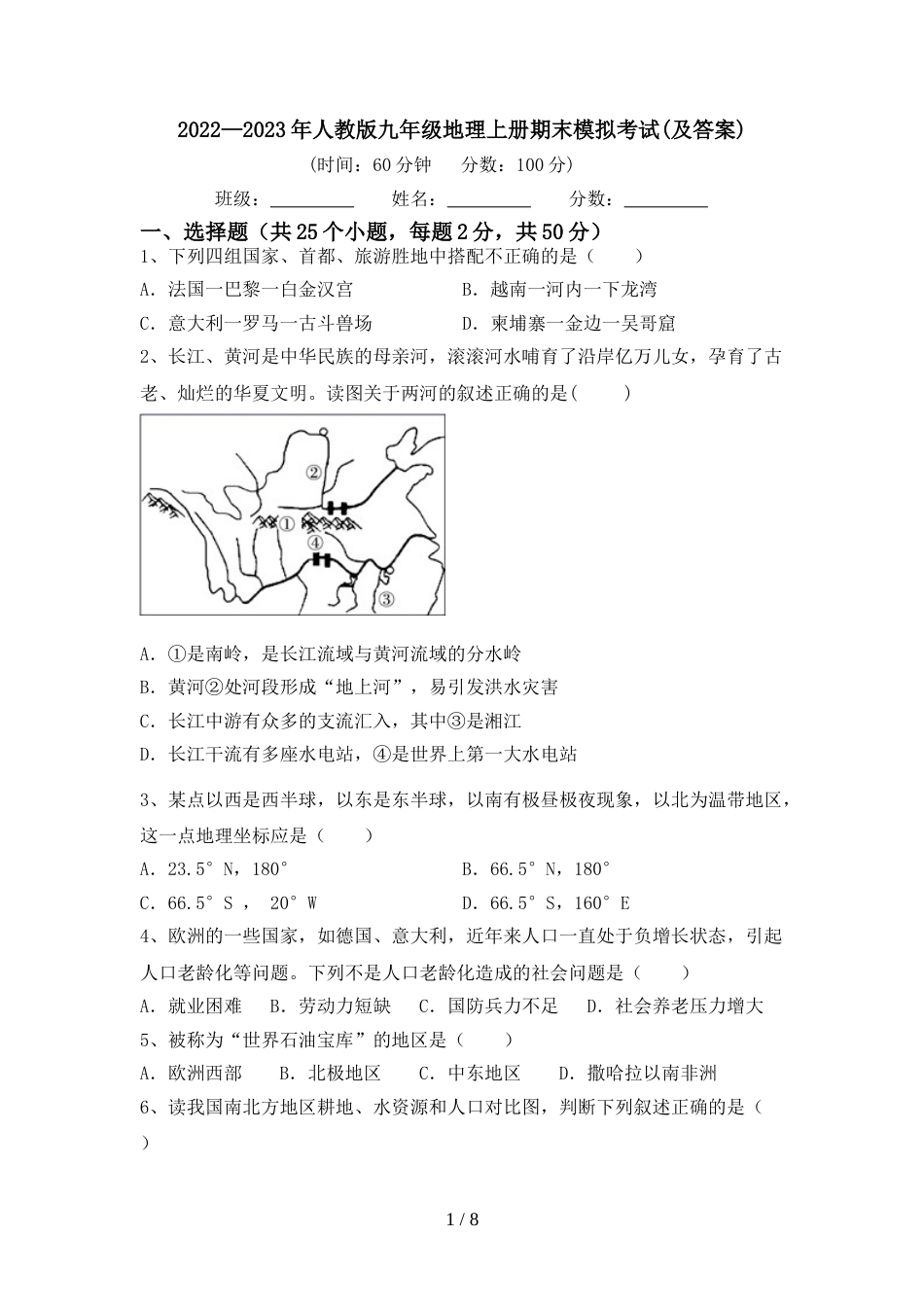 2022—2023年人教版九年级地理上册期末模拟考试(及答案)_第1页