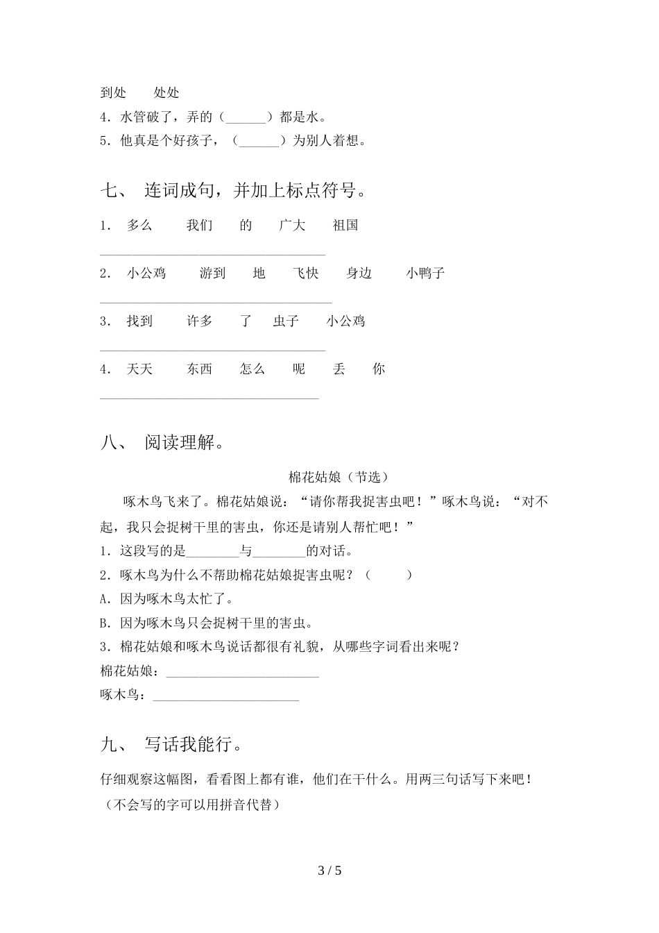 部编版一年级上册语文期末考试【含答案】_第3页