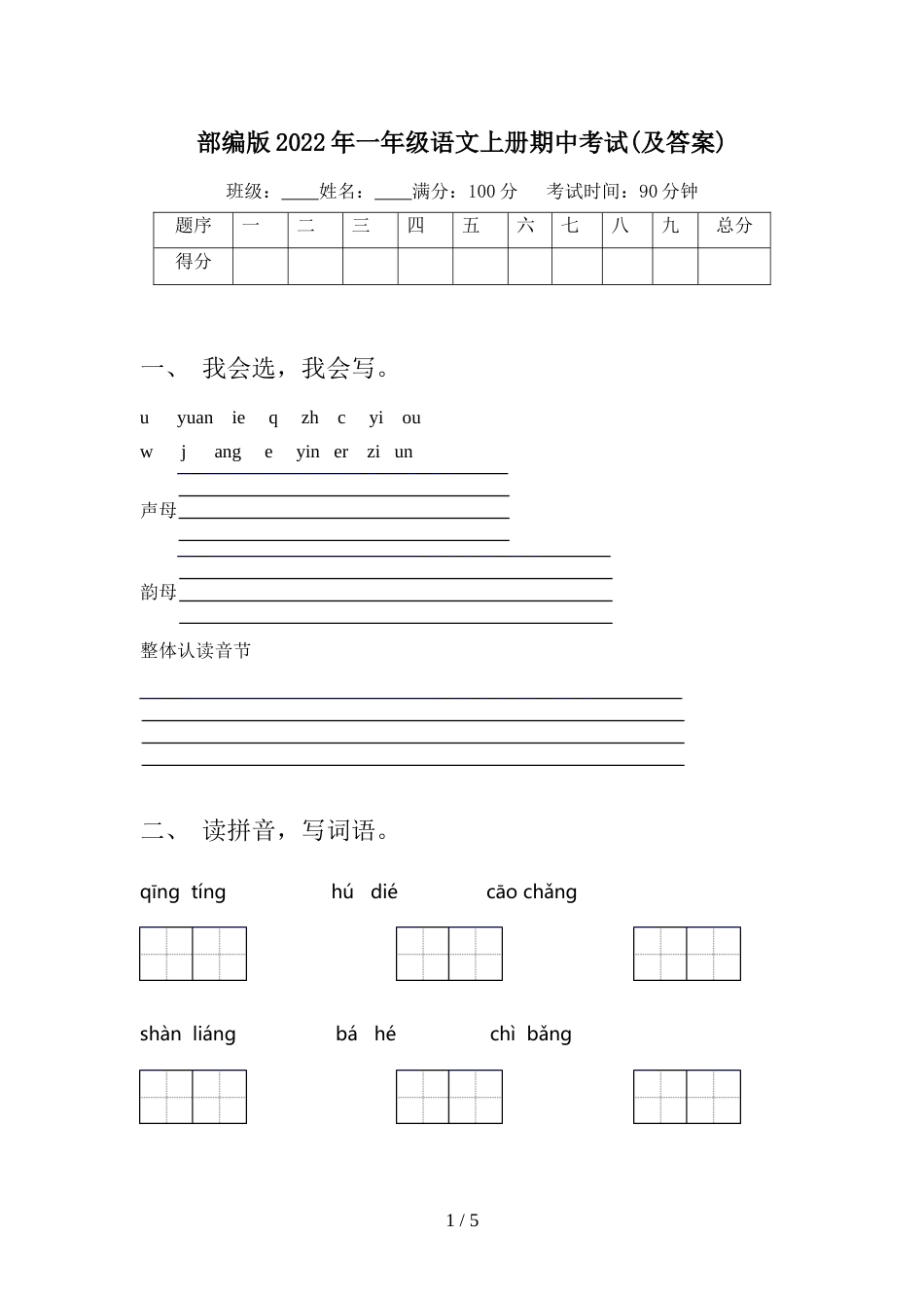 部编版2022年一年级语文上册期中考试(及答案)_第1页