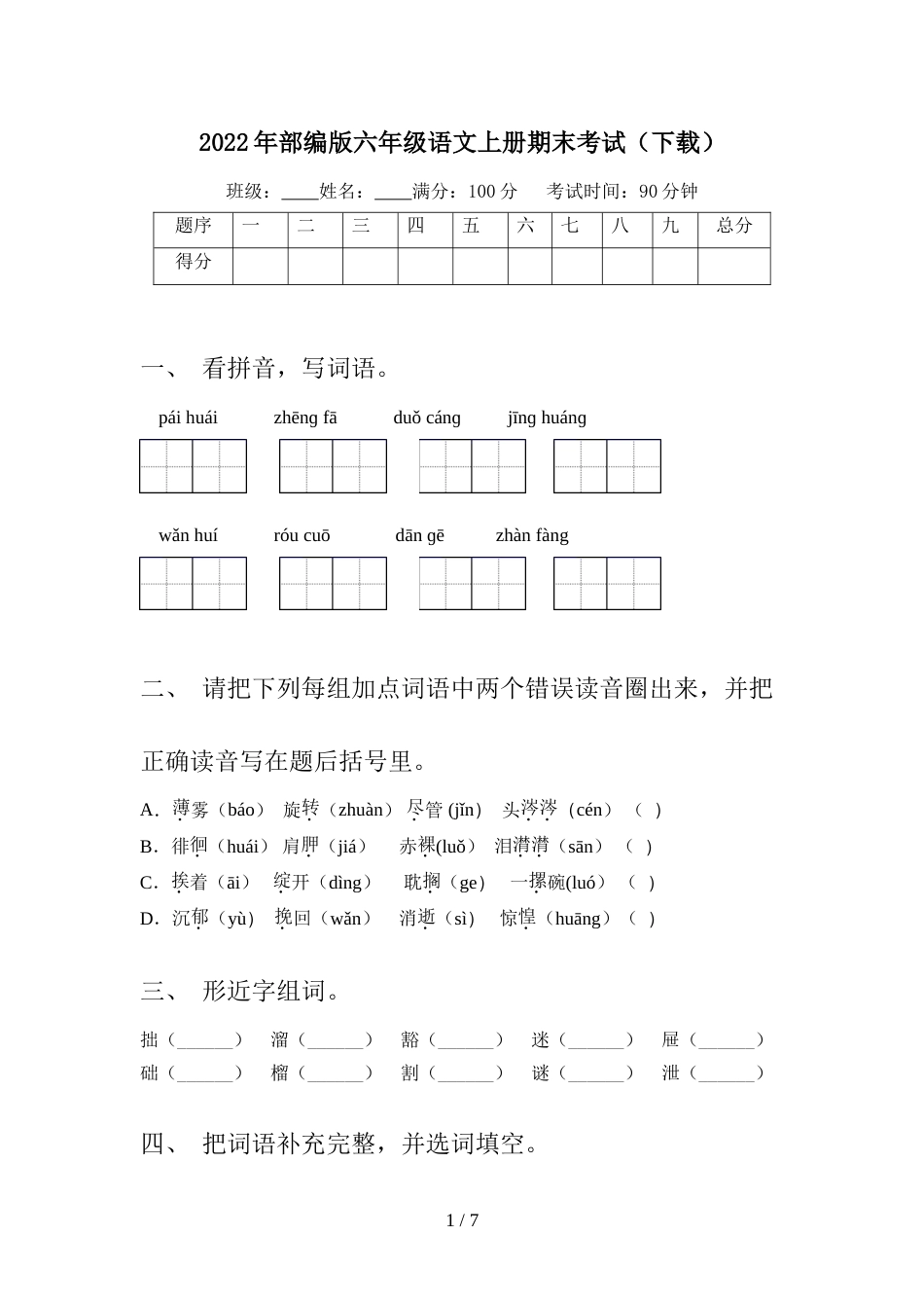 2022年部编版六年级语文上册期末考试(下载)_第1页