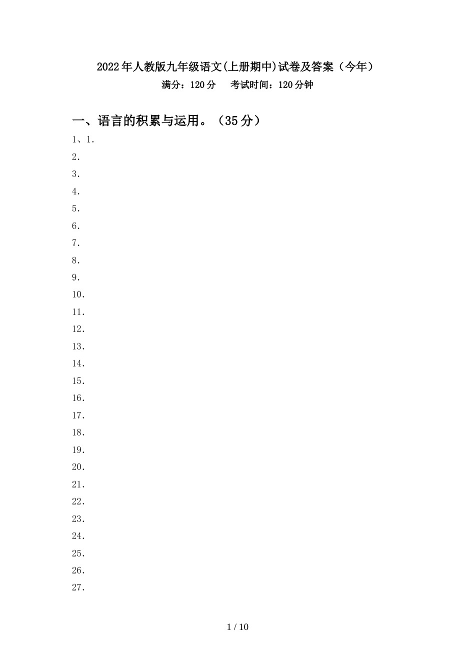 2022年人教版九年级语文(上册期中)试卷及答案(今年)_第1页