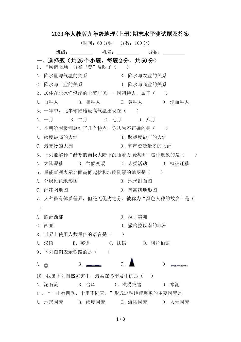 2023年人教版九年级地理(上册)期末水平测试题及答案_第1页