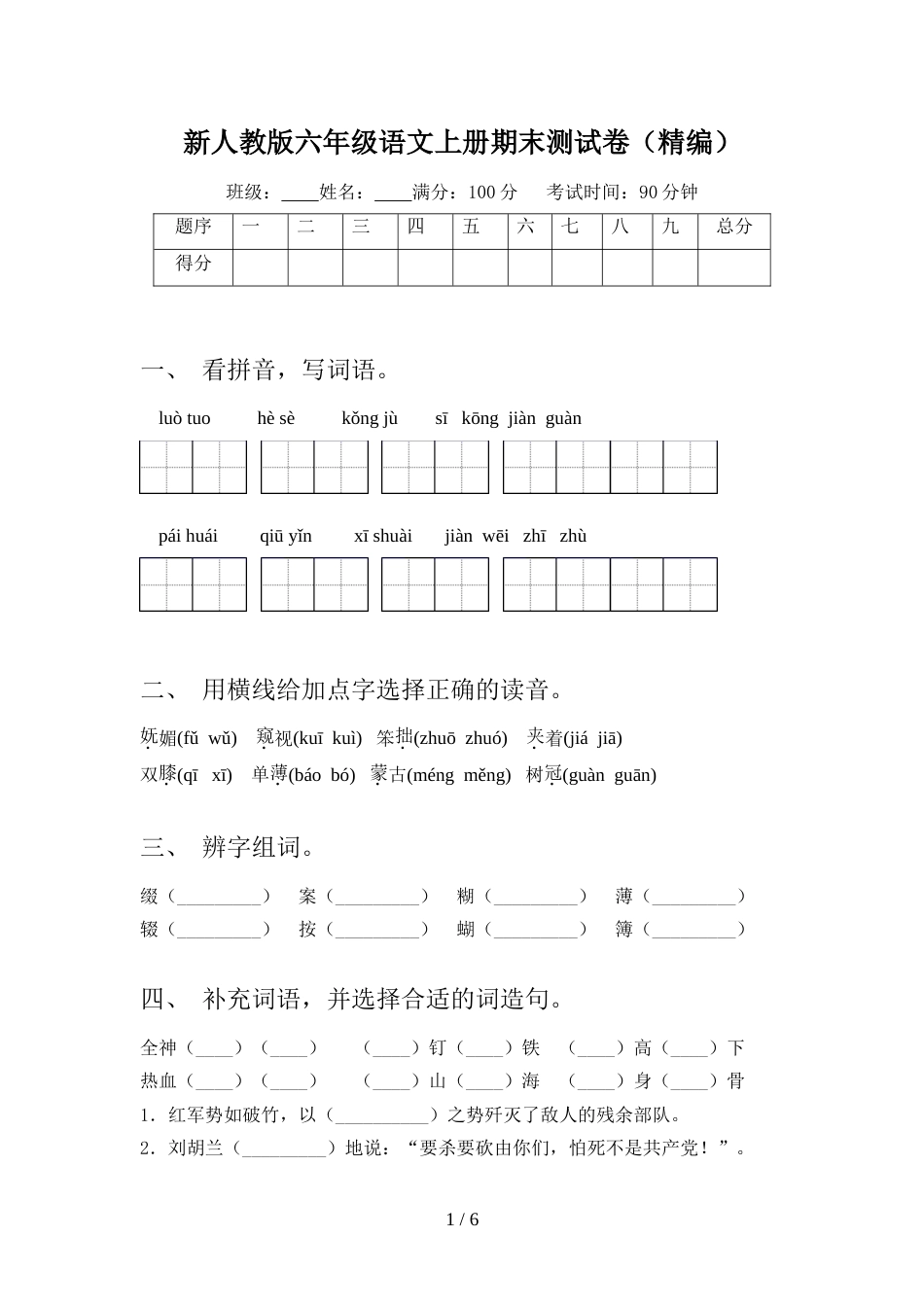 新人教版六年级语文上册期末测试卷(精编)_第1页