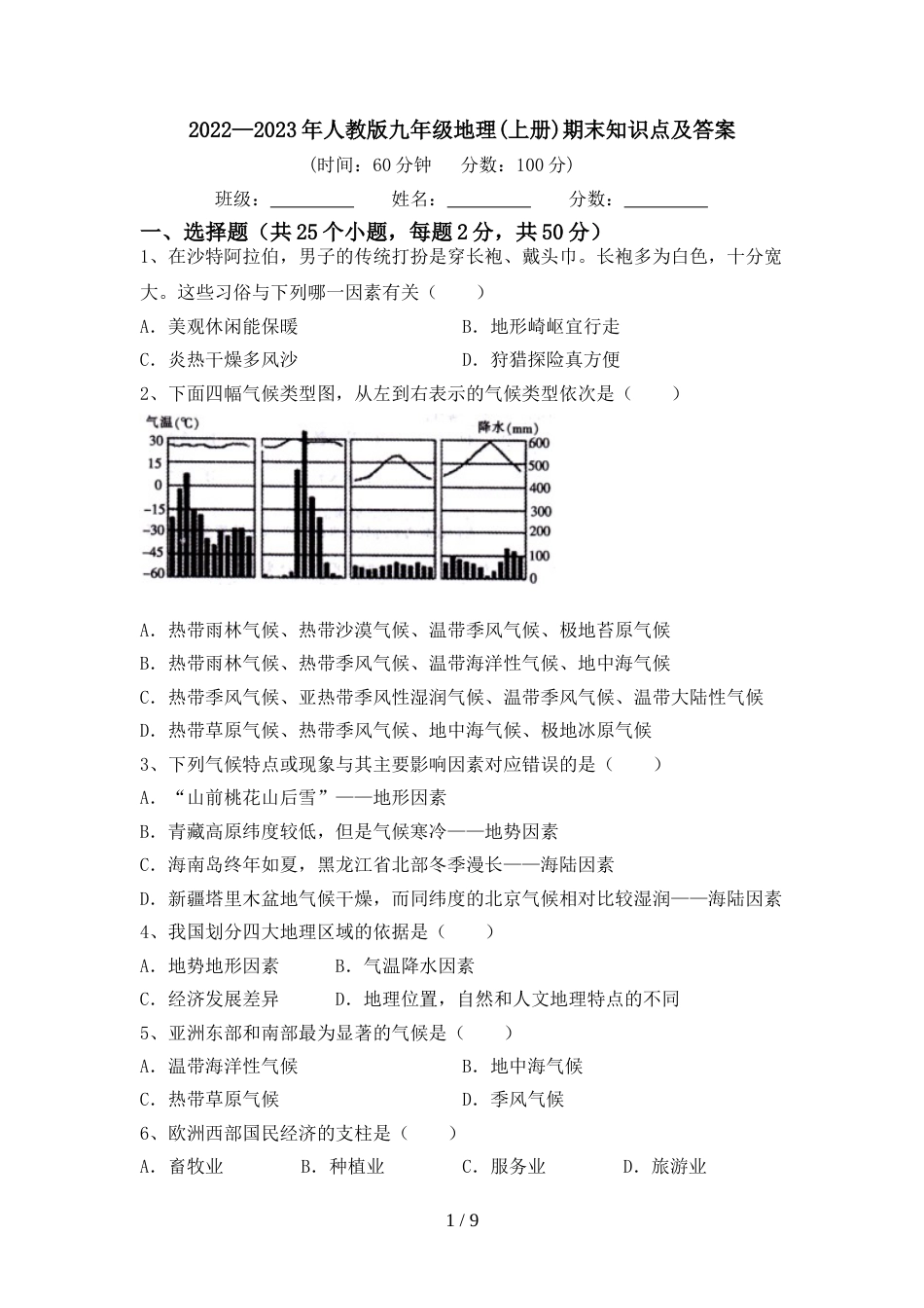 2022—2023年人教版九年级地理(上册)期末知识点及答案_第1页