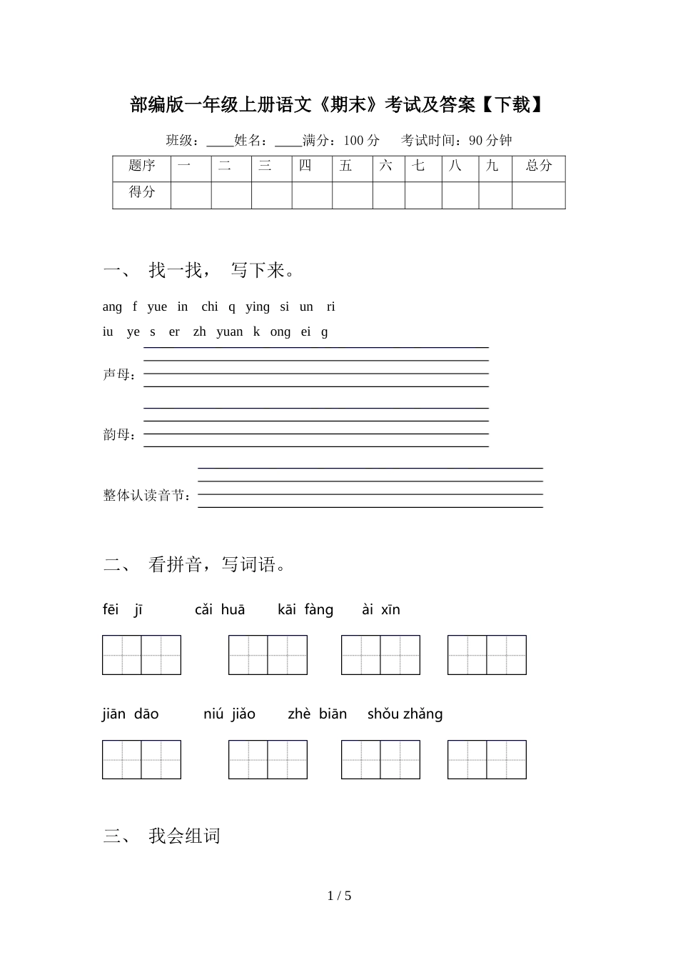 部编版一年级上册语文《期末》考试及答案【下载】_第1页