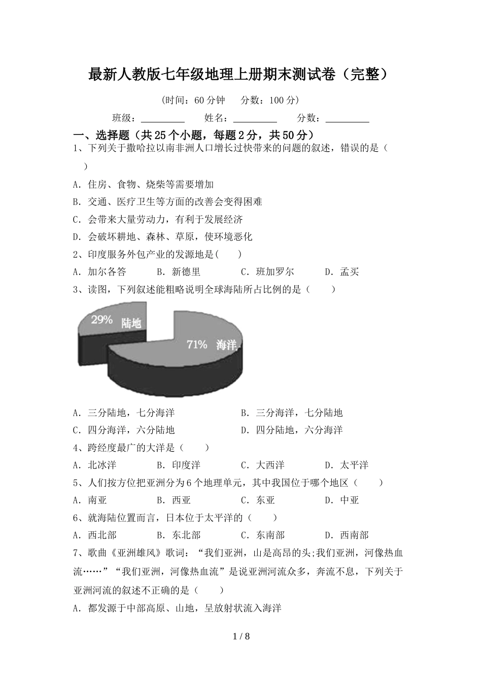 最新人教版七年级地理上册期末测试卷(完整)_第1页