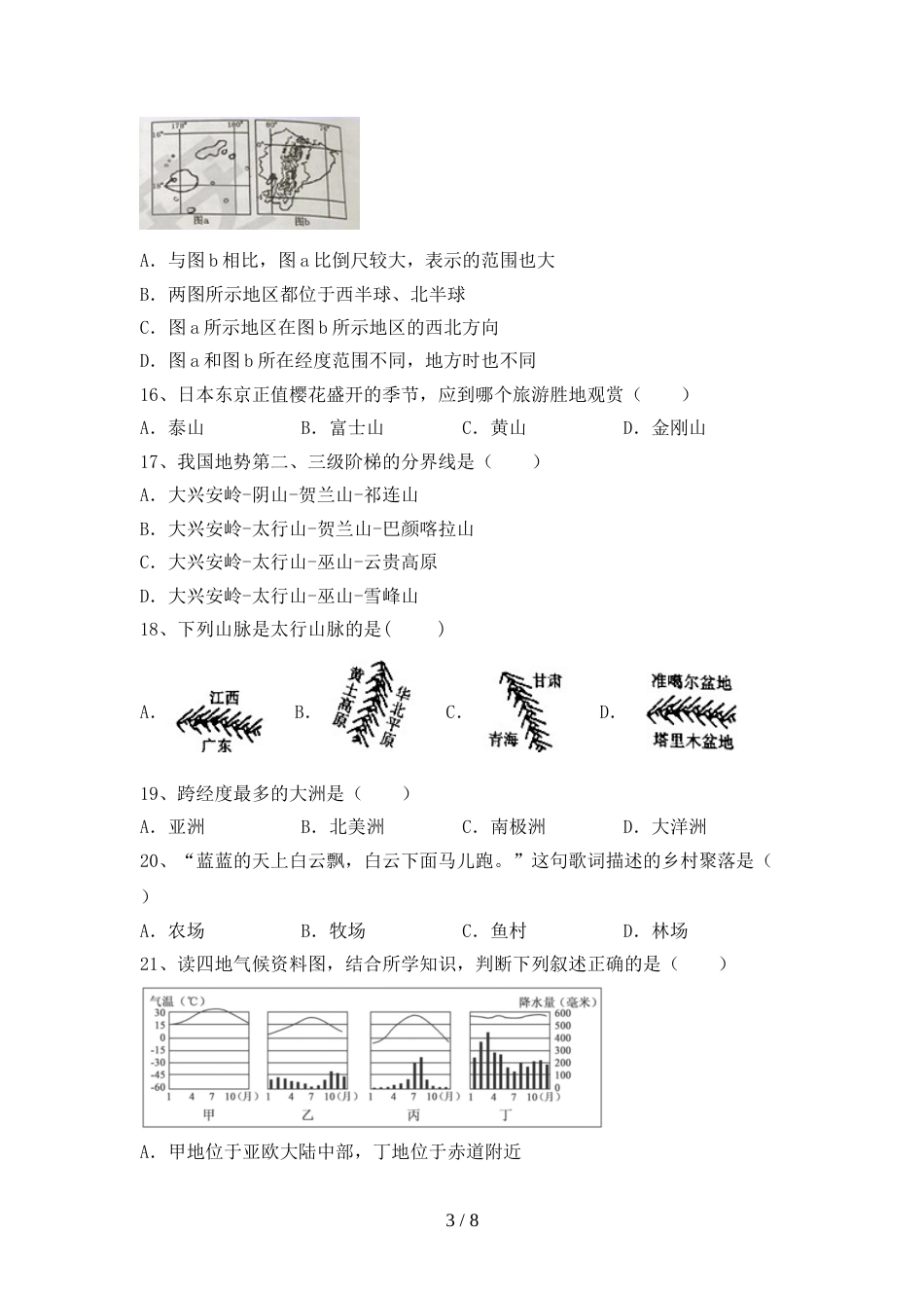 最新人教版七年级地理上册期末测试卷(完整)_第3页
