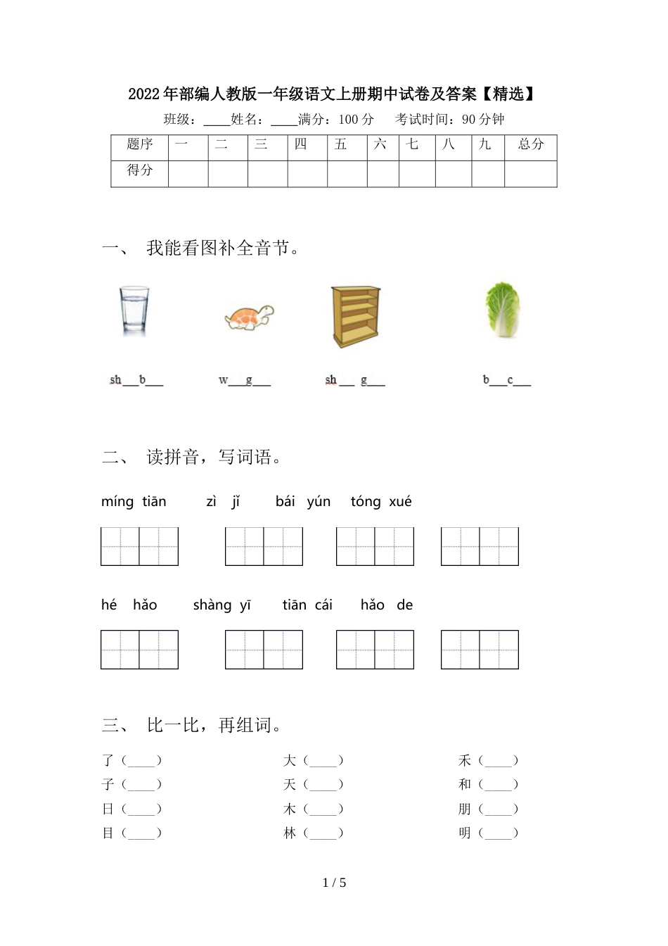 2022年部编人教版一年级语文上册期中试卷及答案【精选】_第1页
