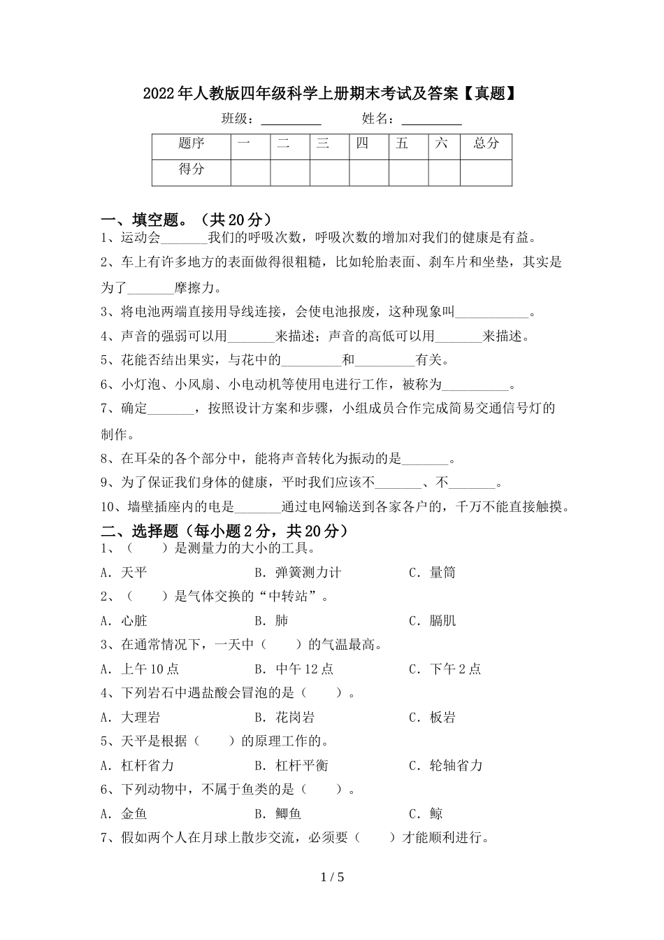 2022年人教版四年级科学上册期末考试及答案【真题】_第1页