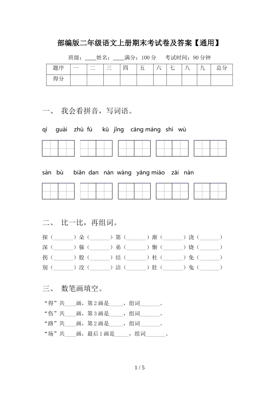 部编版二年级语文上册期末考试卷及答案【通用】_第1页