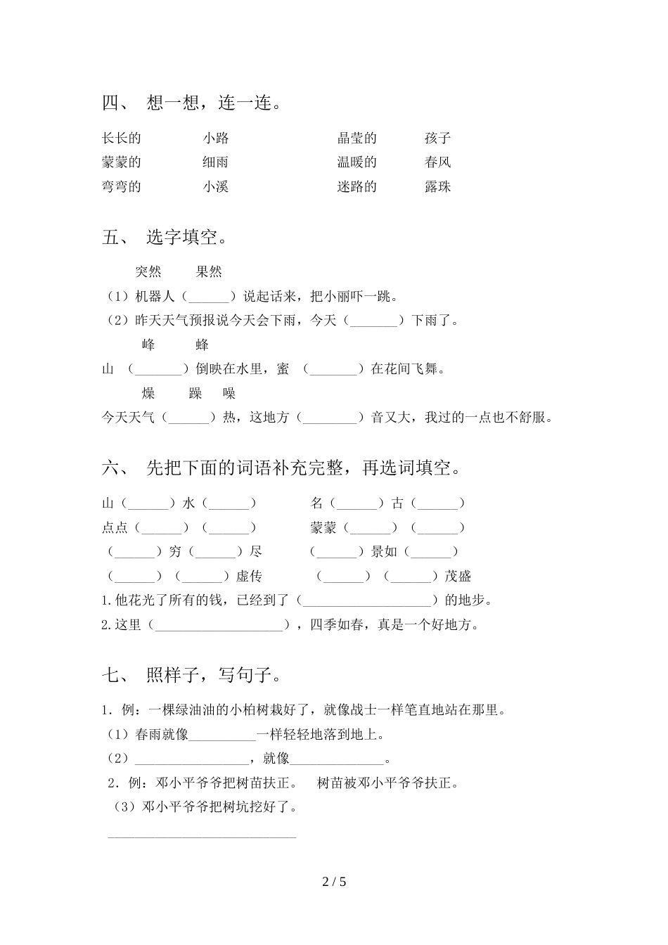 部编版二年级语文上册期末考试卷及答案【通用】_第2页