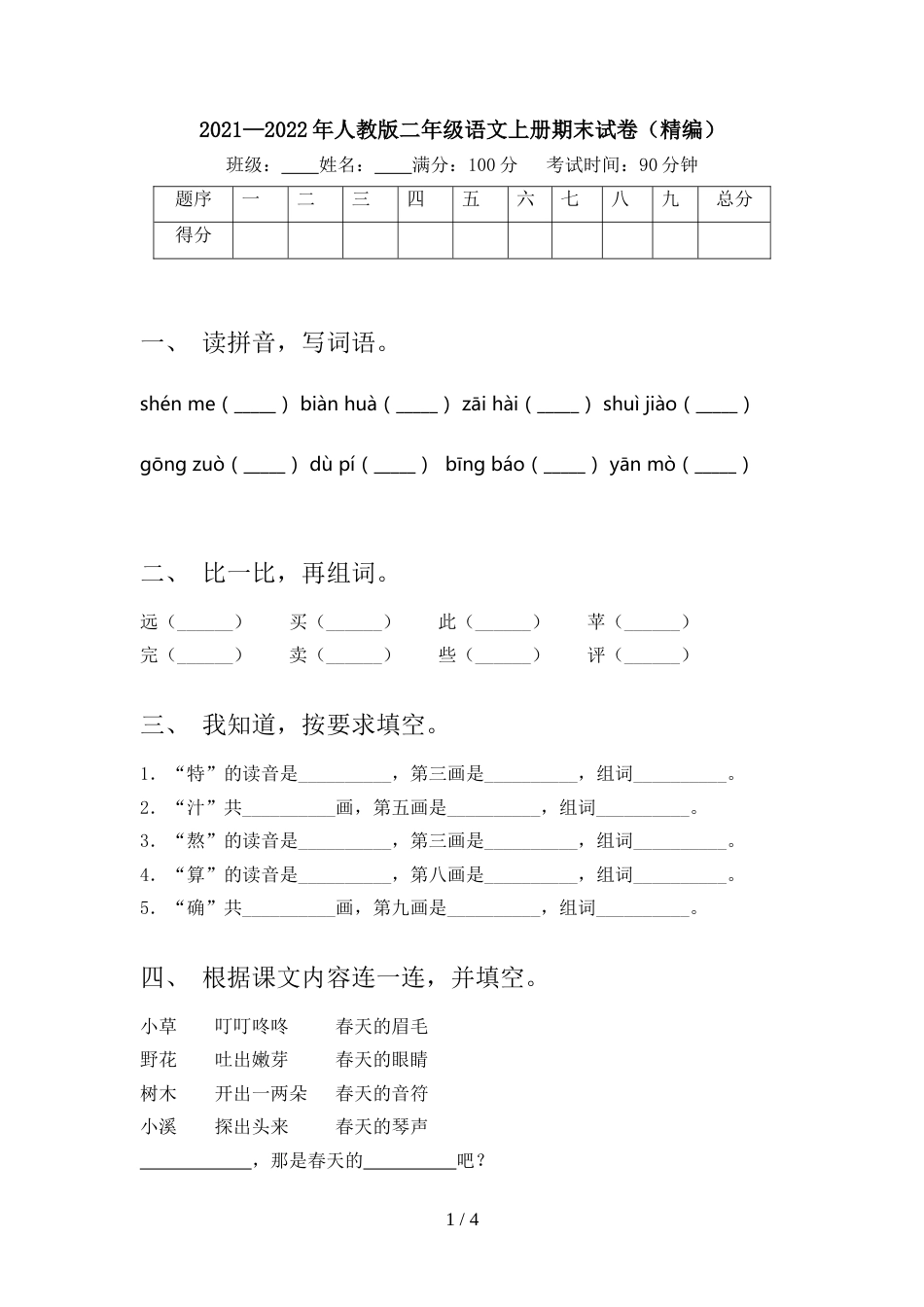 2021—2022年人教版二年级语文上册期末试卷(精编)_第1页