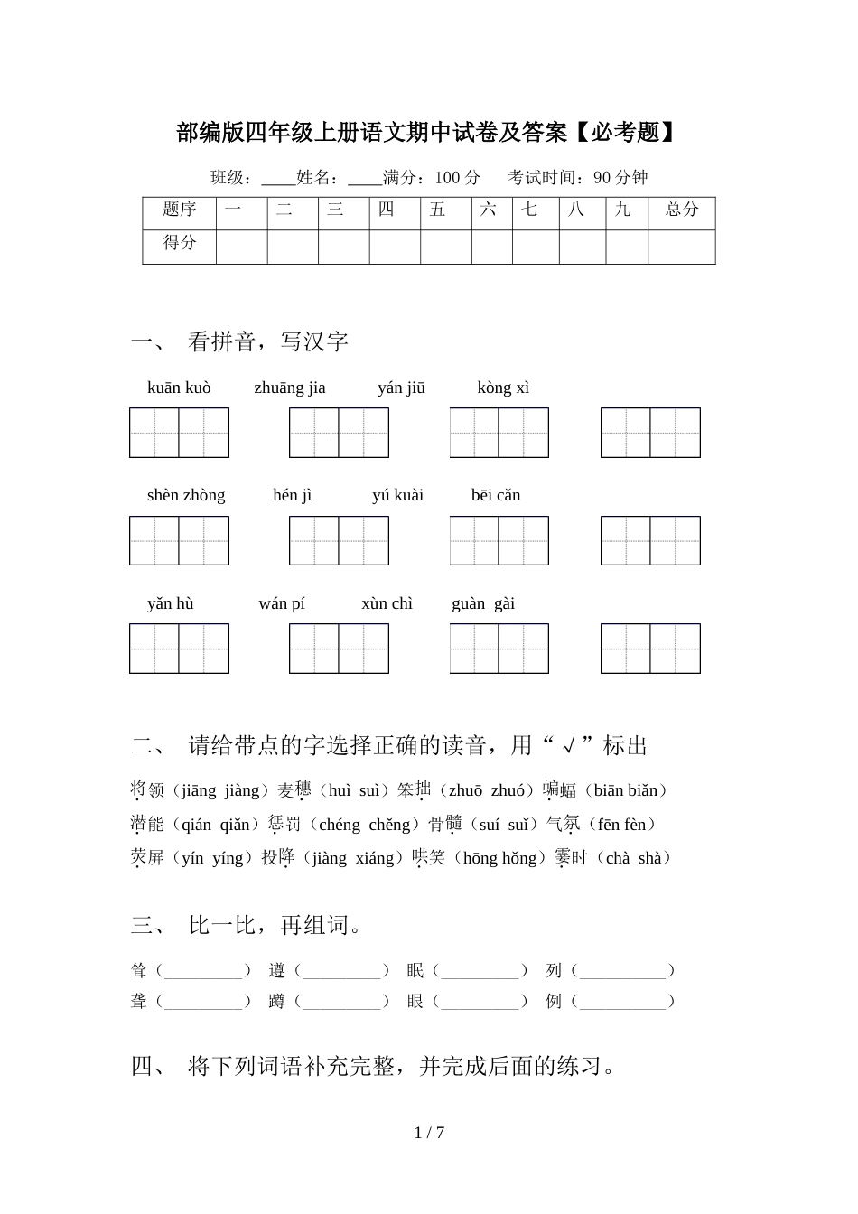 部编版四年级上册语文期中试卷及答案【必考题】_第1页
