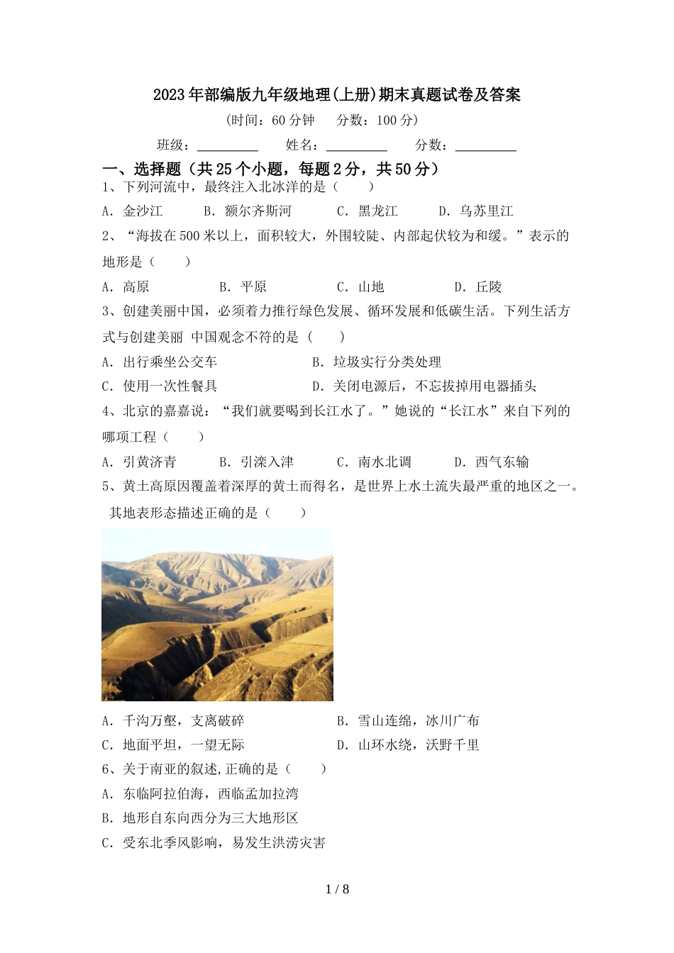 2023年部编版九年级地理(上册)期末真题试卷及答案_第1页