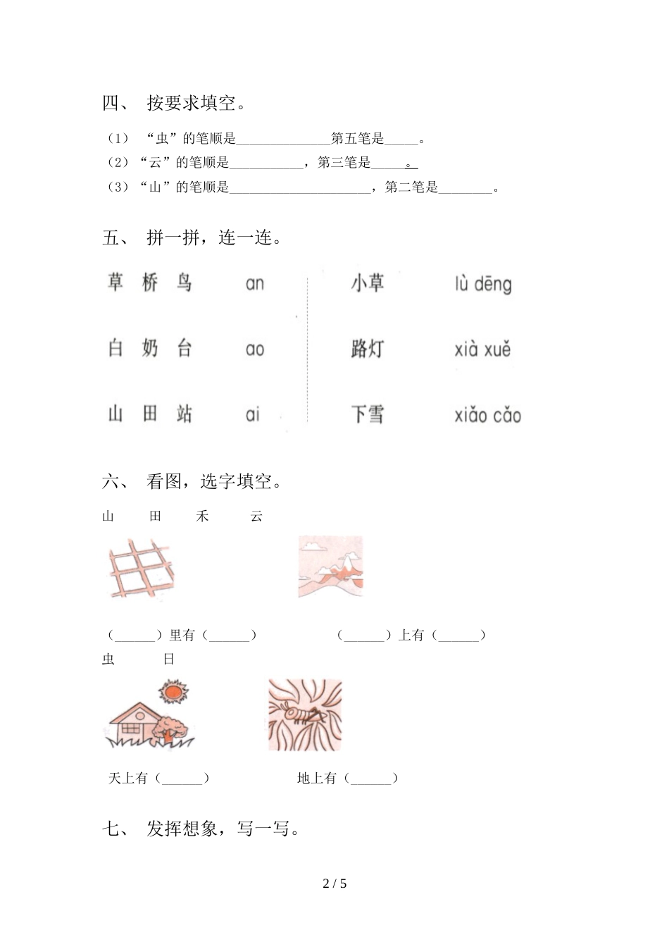 人教版一年级上册语文期末考试卷及答案【完整】_第2页