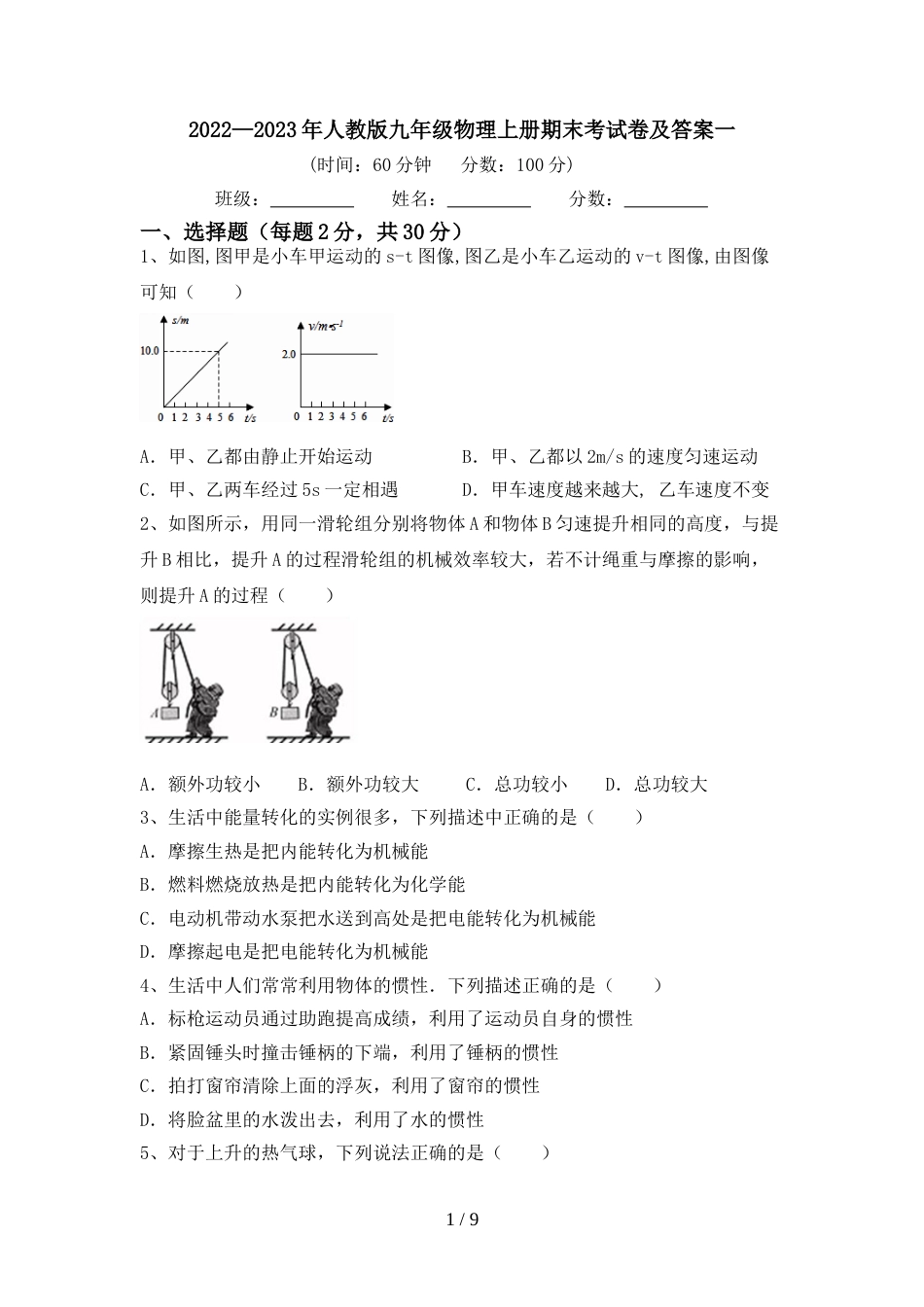 2022—2023年人教版九年级物理上册期末考试卷及答案一_第1页