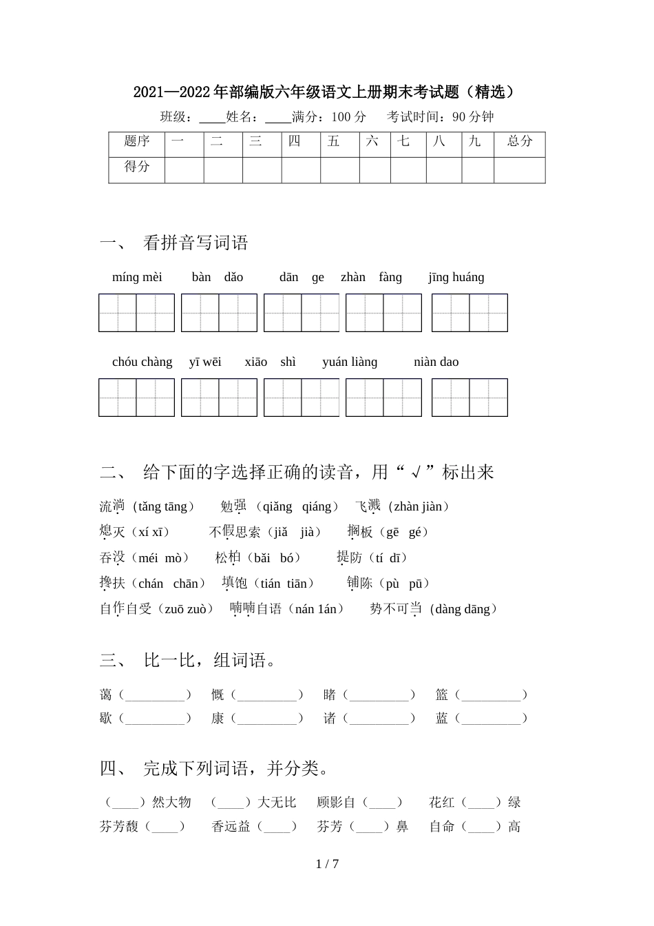 2021—2022年部编版六年级语文上册期末考试题(精选)_第1页
