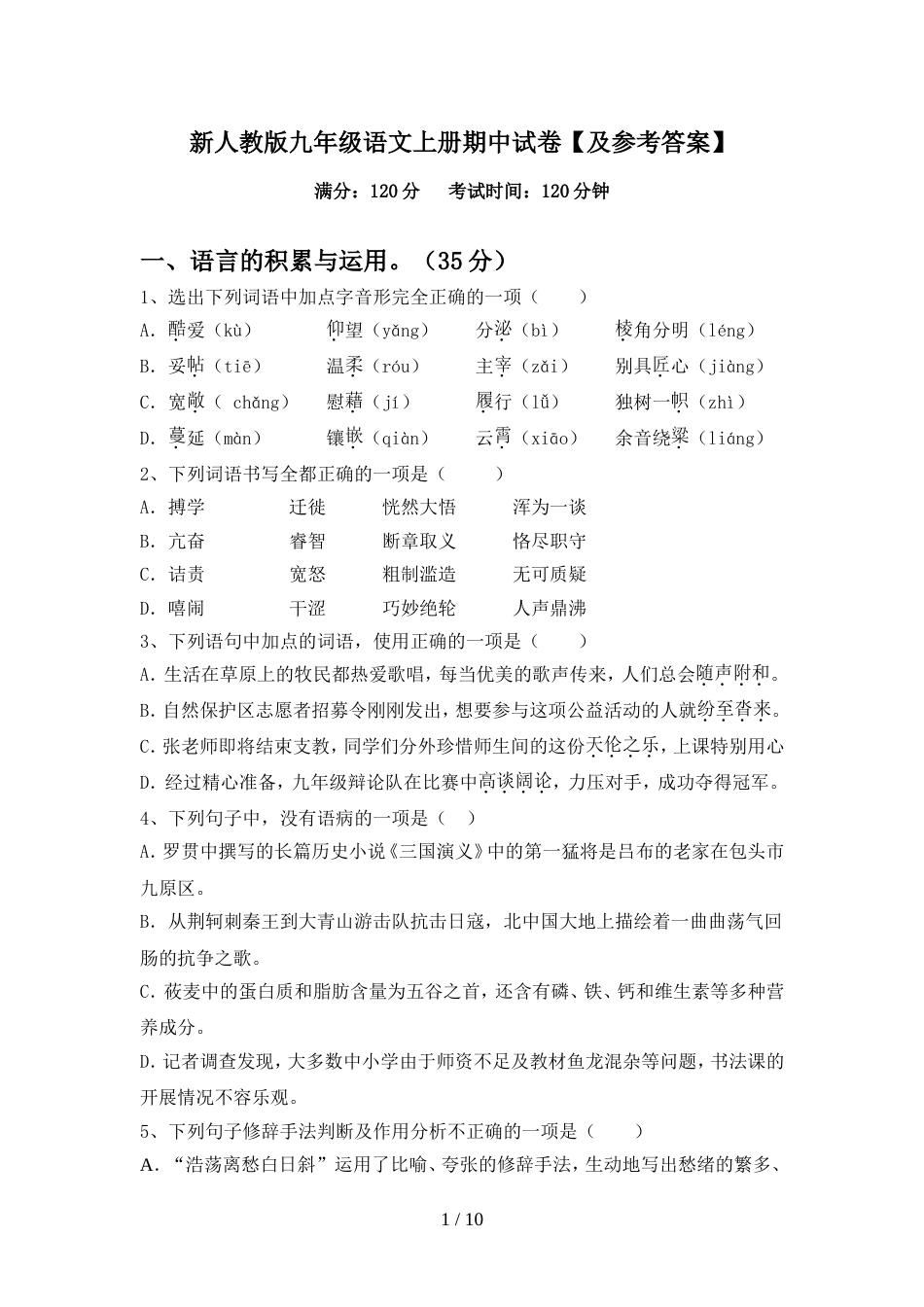 新人教版九年级语文上册期中试卷【及参考答案】_第1页