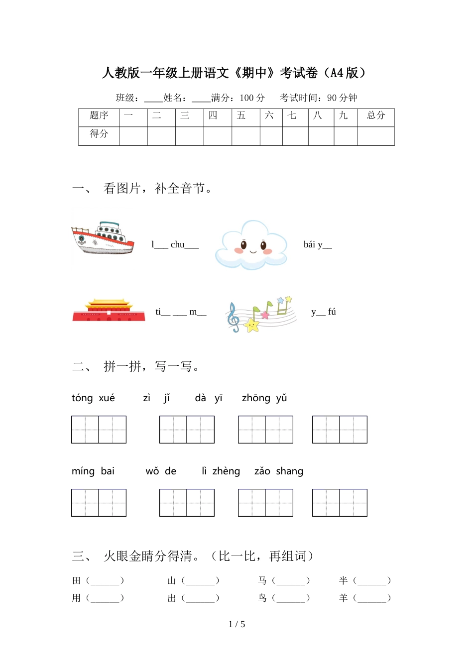 人教版一年级上册语文《期中》考试卷(A4版)_第1页
