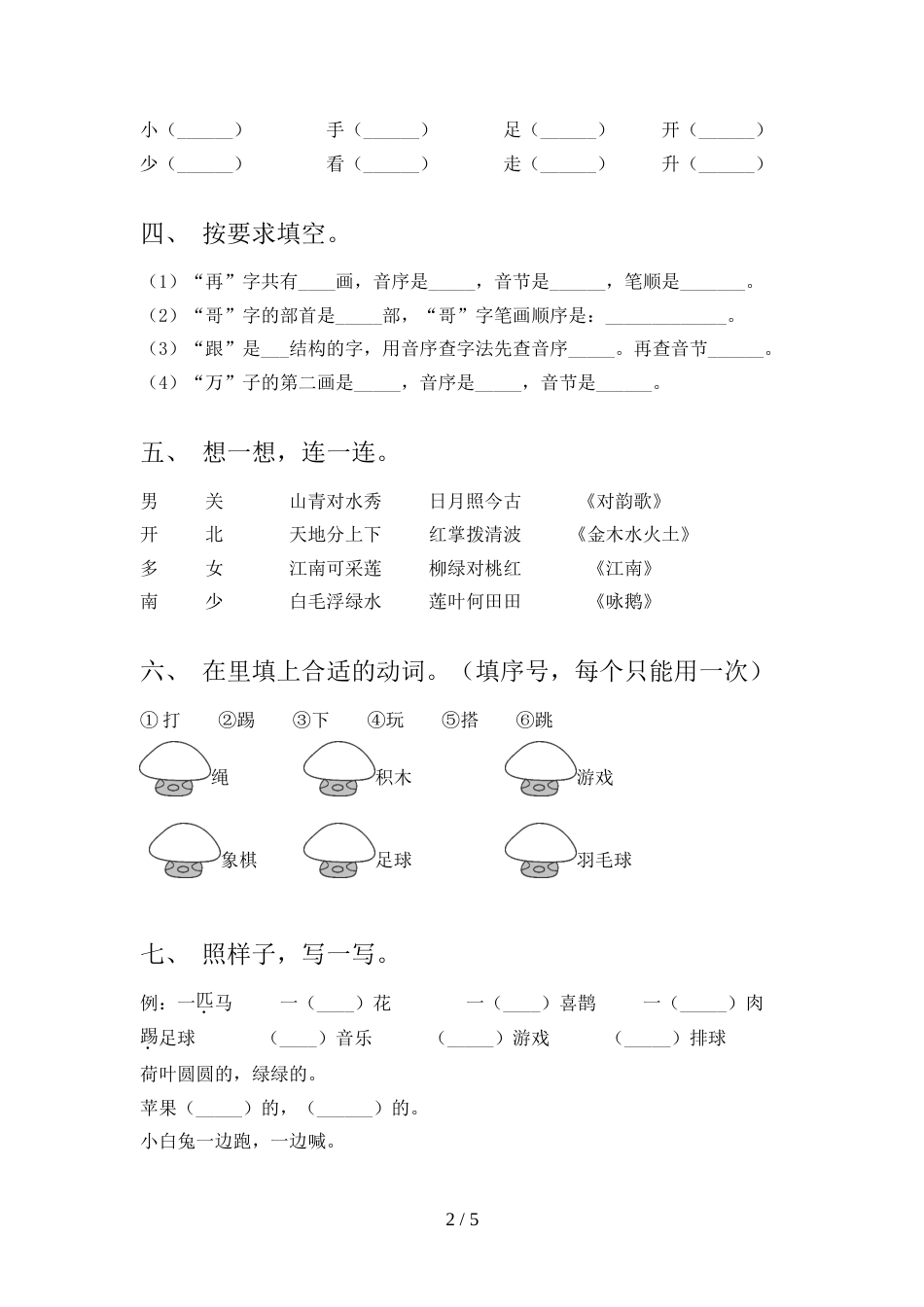 人教版一年级上册语文《期中》考试卷(A4版)_第2页