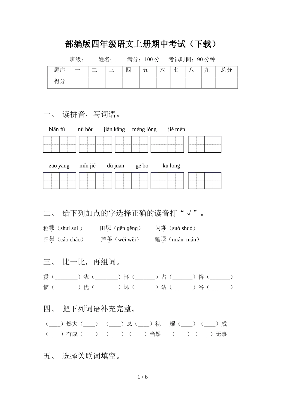 部编版四年级语文上册期中考试(下载)_第1页