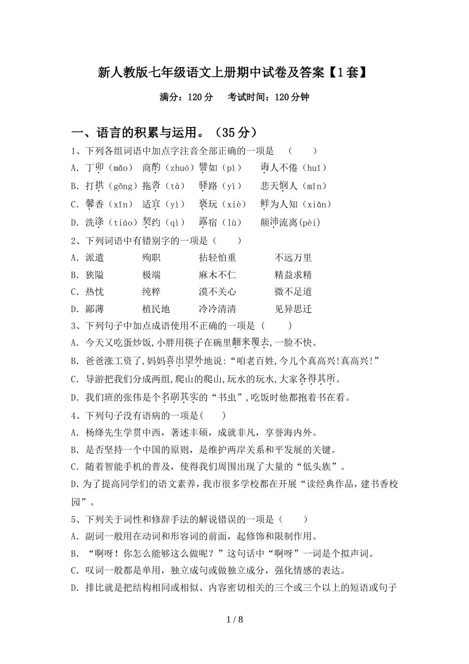 新人教版七年级语文上册期中试卷及答案【1套】_第1页