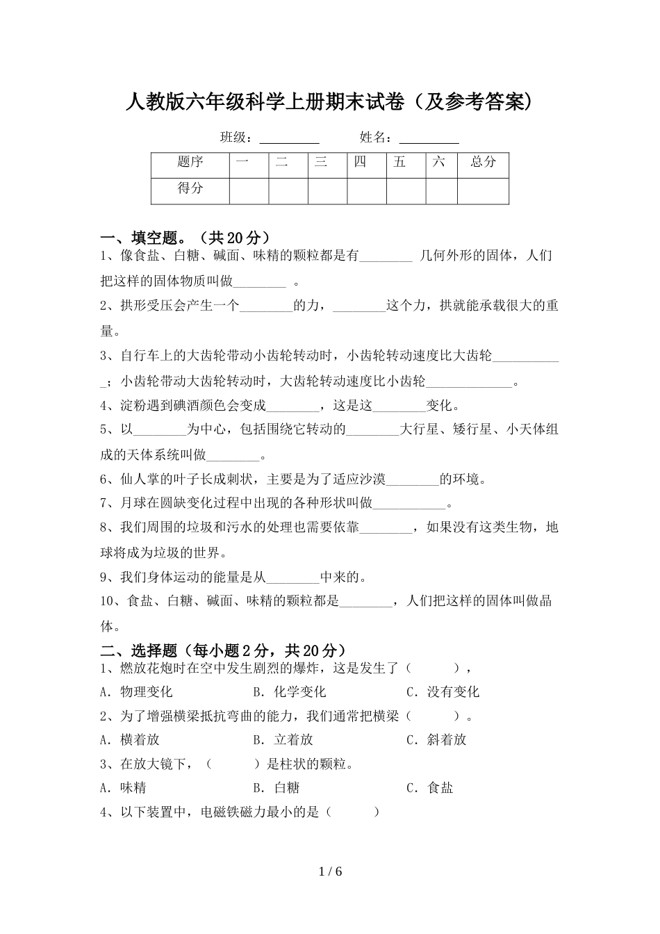 人教版六年级科学上册期末试卷(及参考答案)_第1页