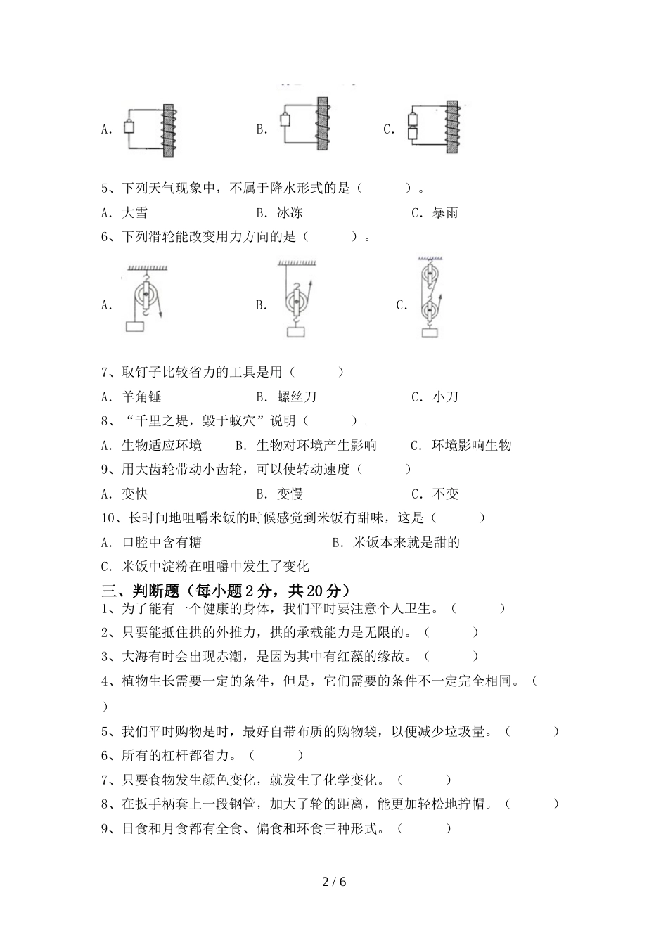 人教版六年级科学上册期末试卷(及参考答案)_第2页