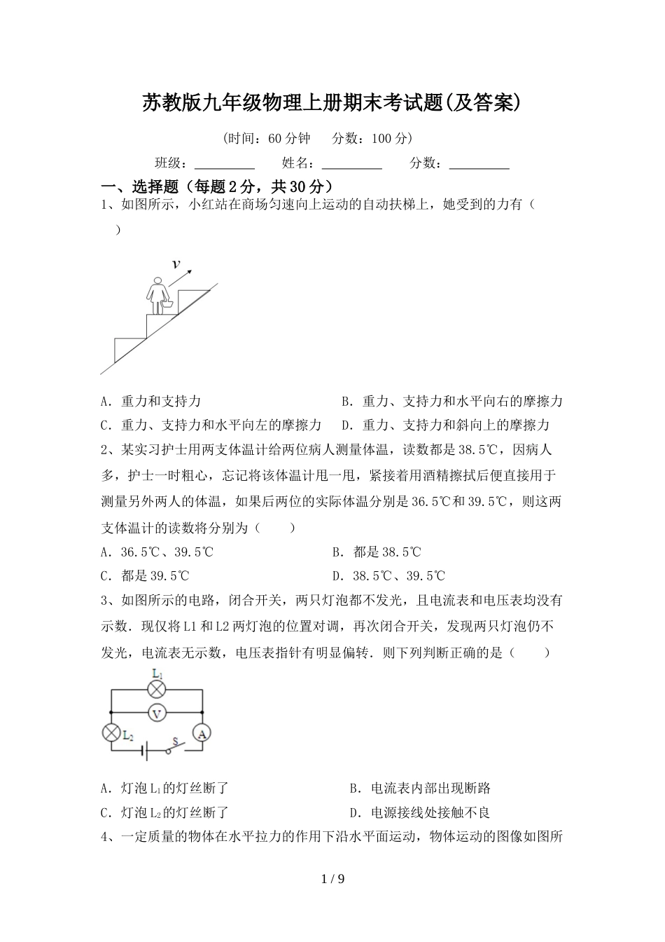 苏教版九年级物理上册期末考试题(及答案)_第1页