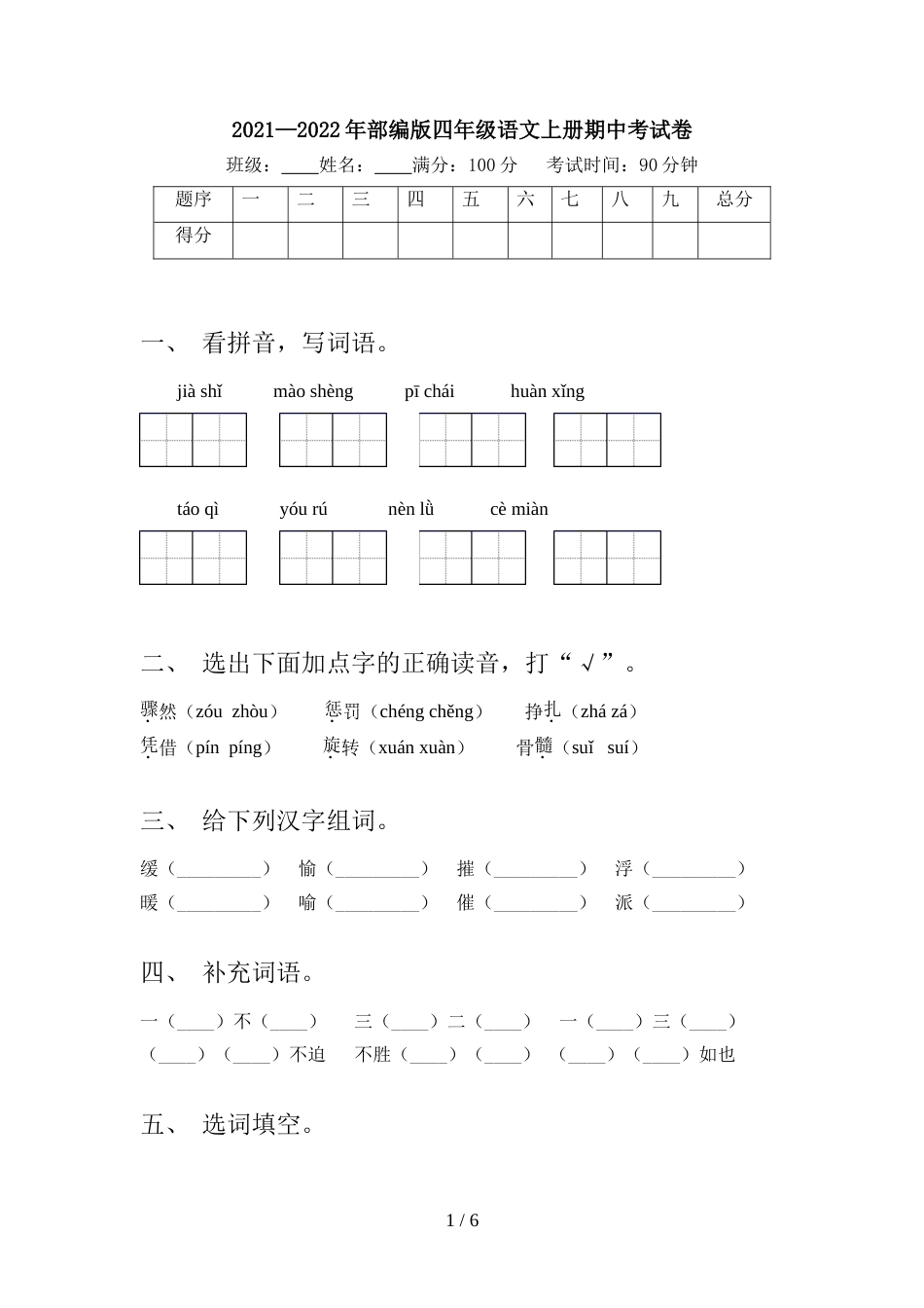 2021—2022年部编版四年级语文上册期中考试卷_第1页