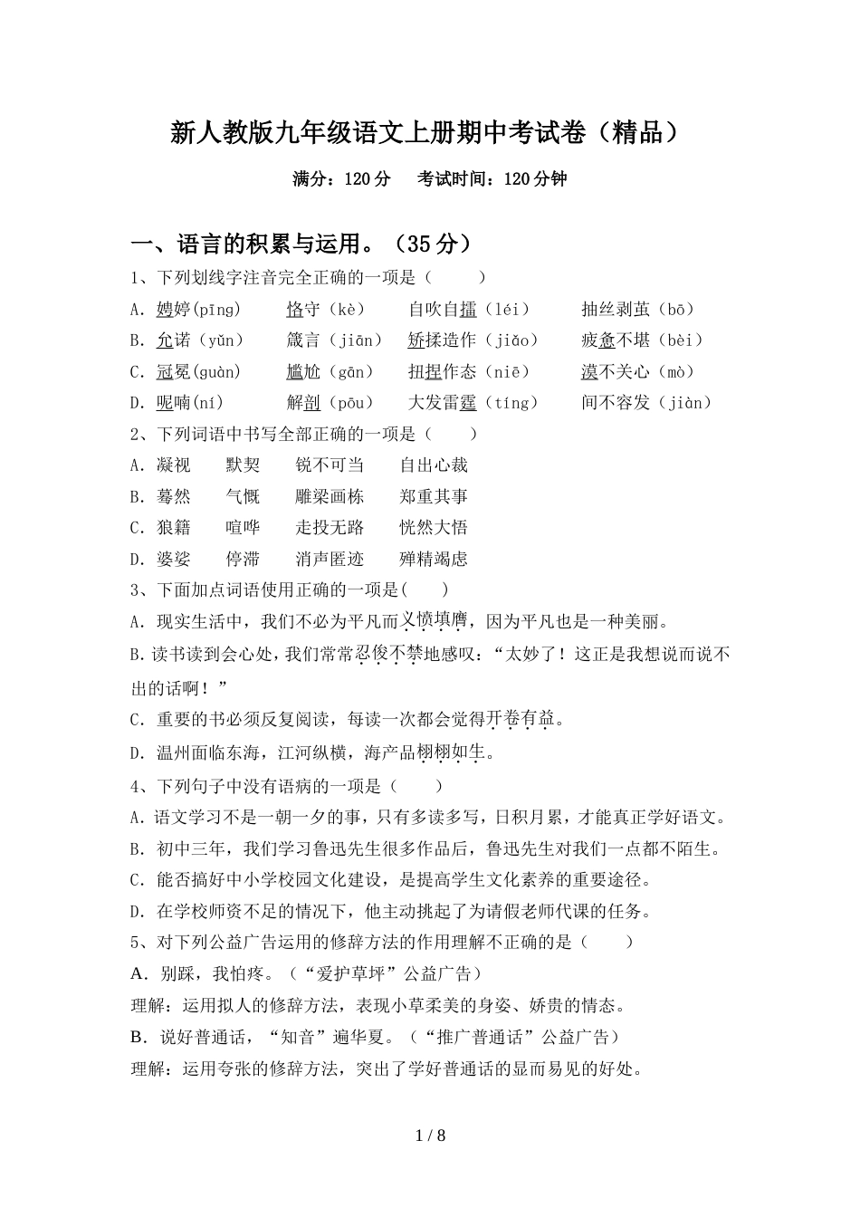 新人教版九年级语文上册期中考试卷(精品)_第1页