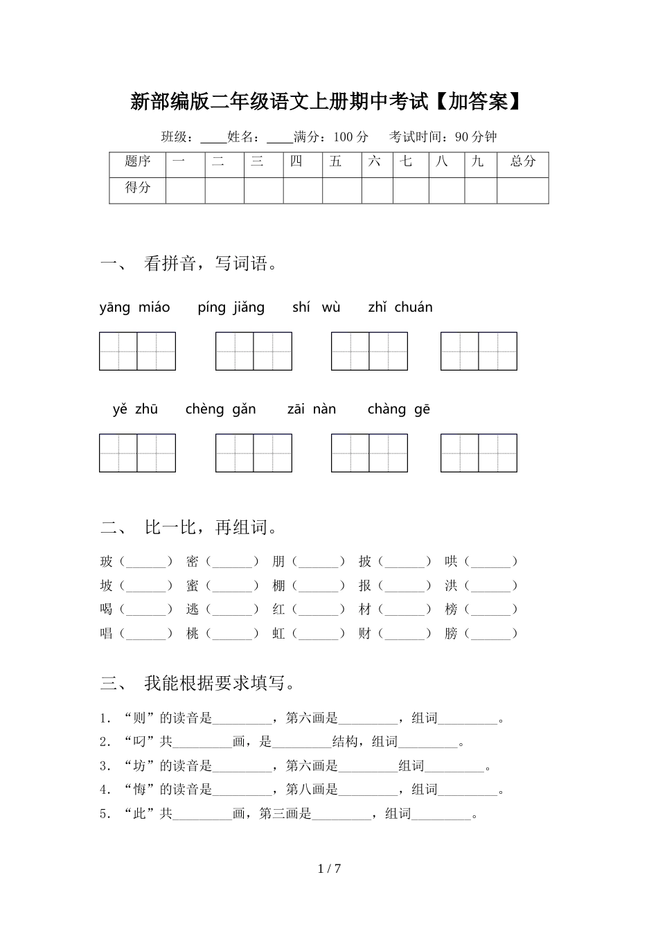 新部编版二年级语文上册期中考试【加答案】_第1页