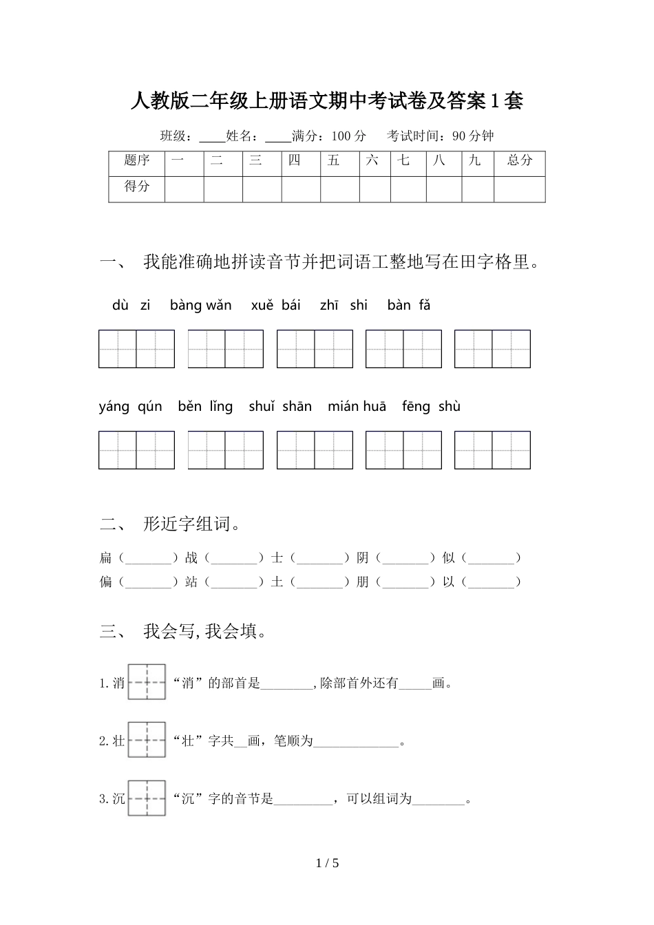 人教版二年级上册语文期中考试卷及答案1套_第1页