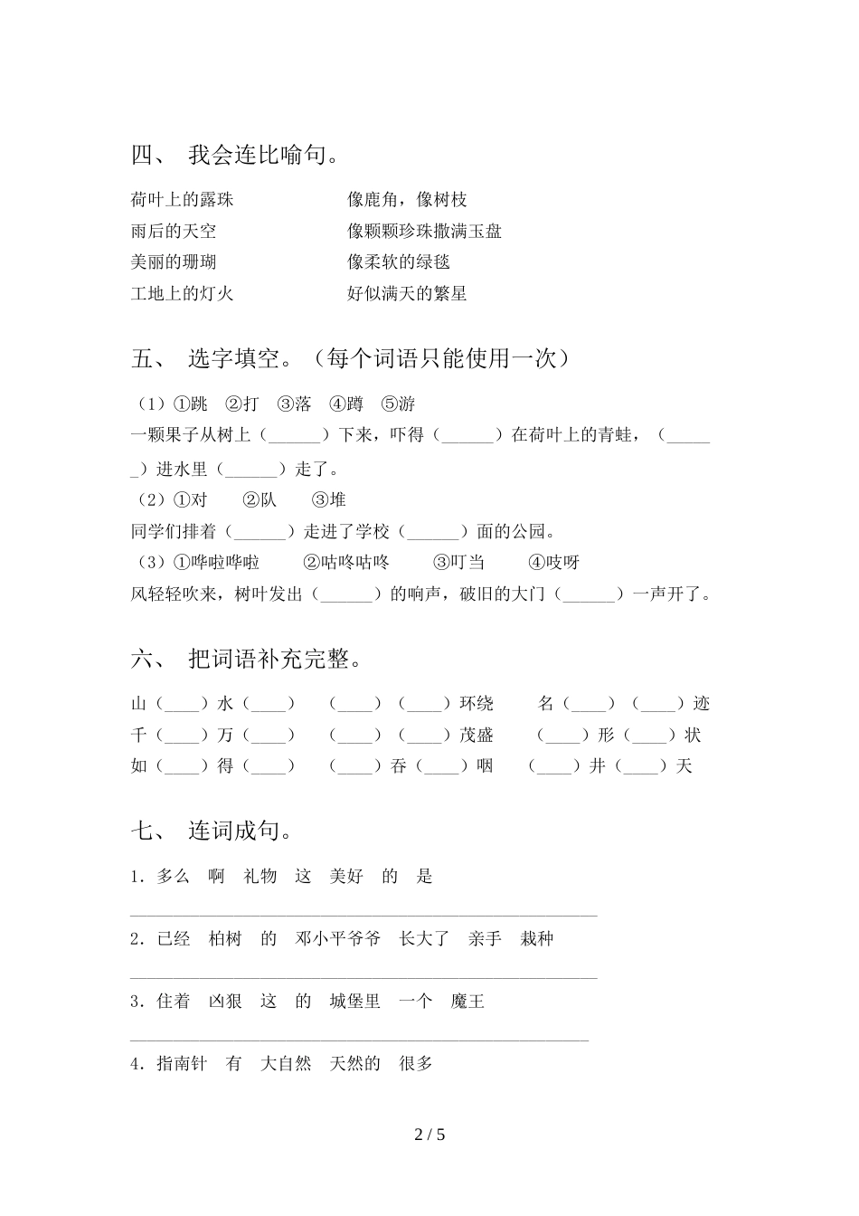 人教版二年级上册语文期中考试卷及答案1套_第2页