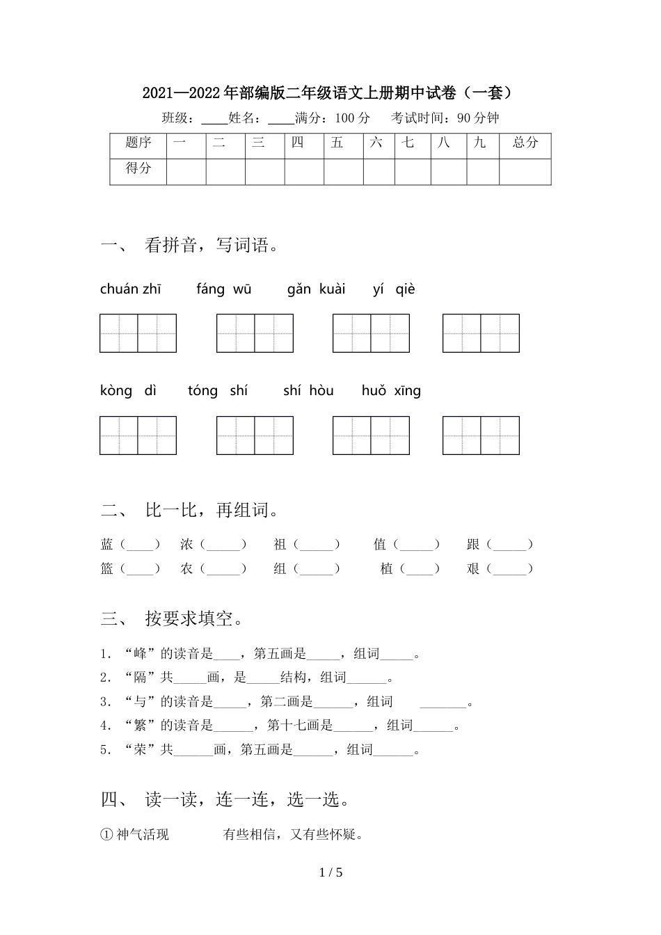 2021—2022年部编版二年级语文上册期中试卷(一套)_第1页