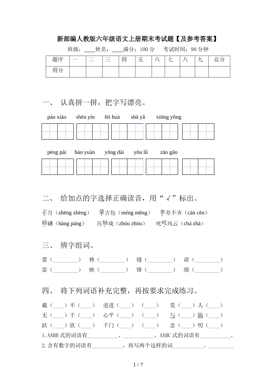 新部编人教版六年级语文上册期末考试题【及参考答案】_第1页