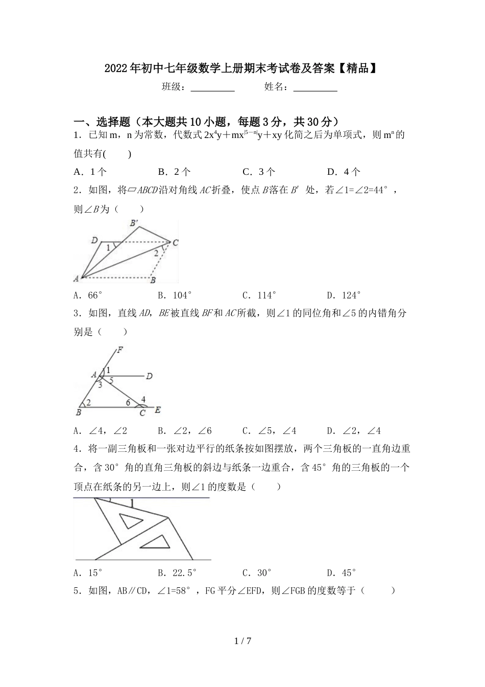 2022年初中七年级数学上册期末考试卷及答案【精品】_第1页