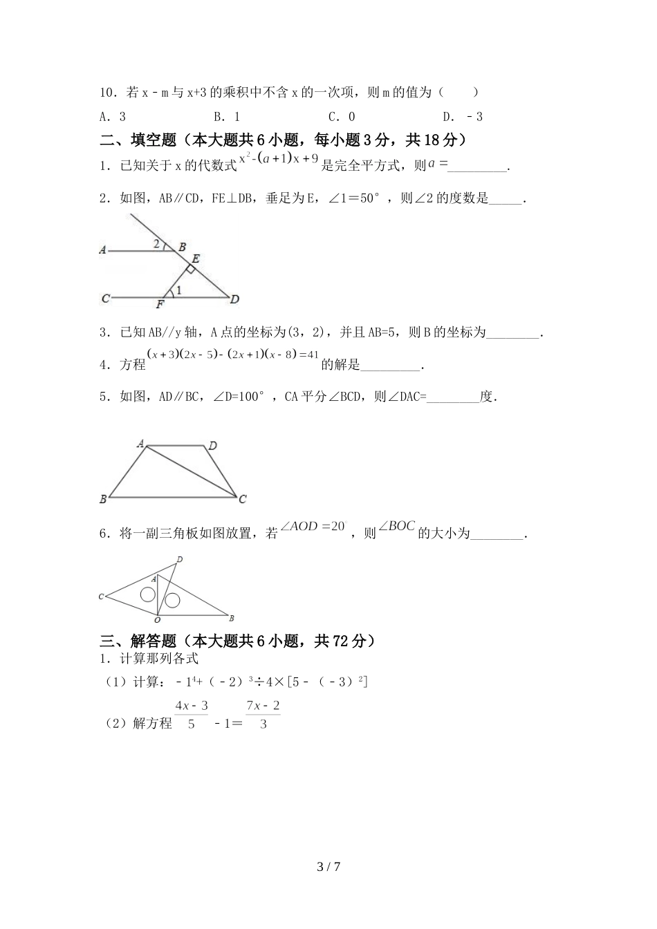 2022年初中七年级数学上册期末考试卷及答案【精品】_第3页