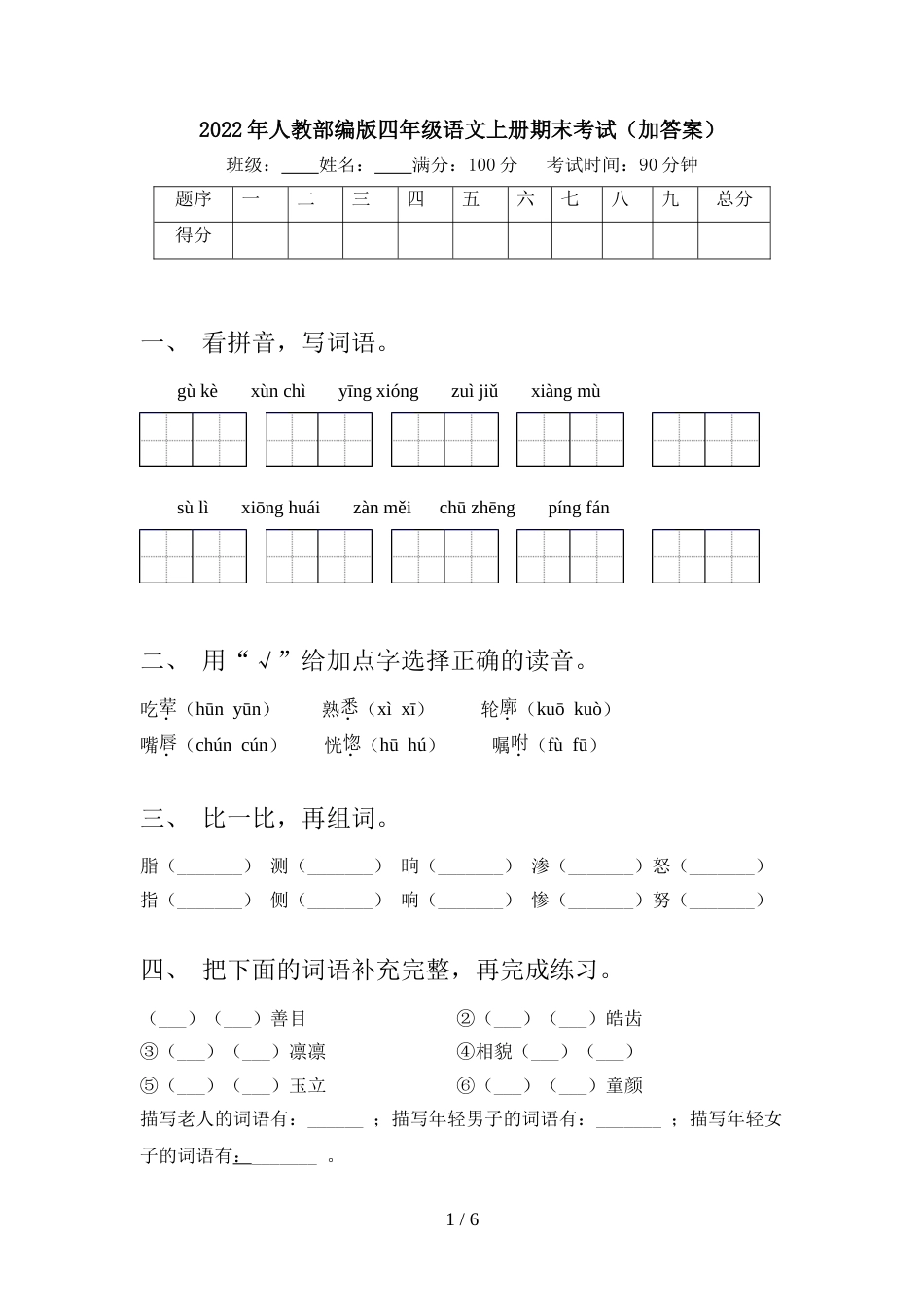 2022年人教部编版四年级语文上册期末考试(加答案)_第1页