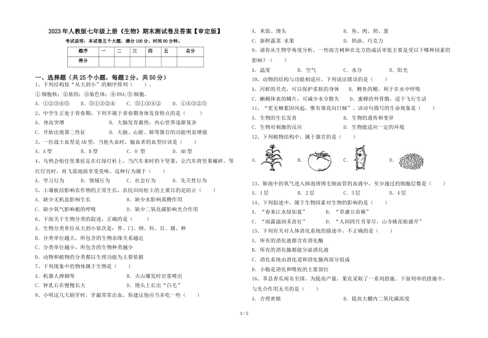 2023年人教版七年级上册《生物》期末测试卷及答案【审定版】_第1页