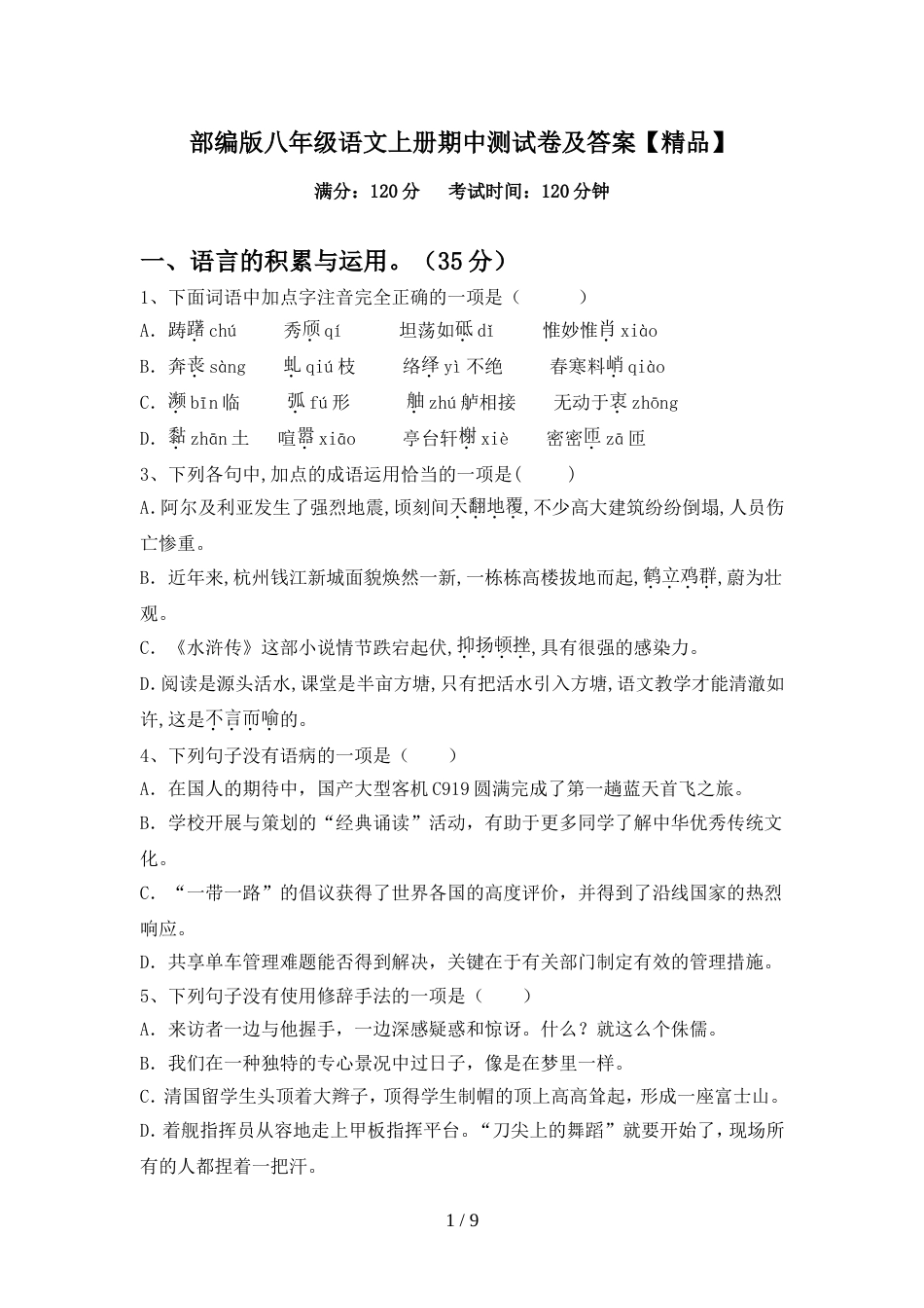 部编版八年级语文上册期中测试卷及答案【精品】_第1页