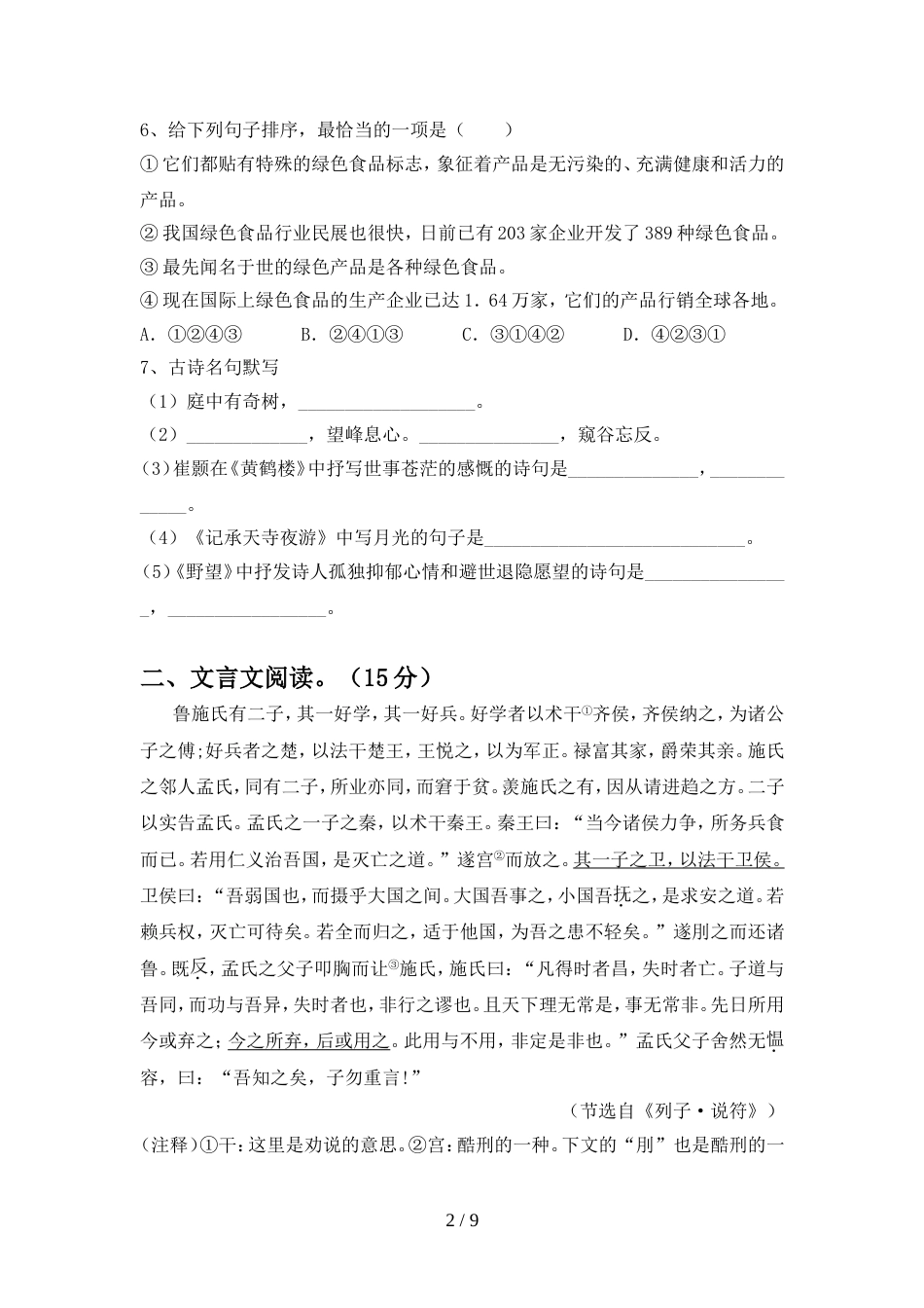 部编版八年级语文上册期中测试卷及答案【精品】_第2页