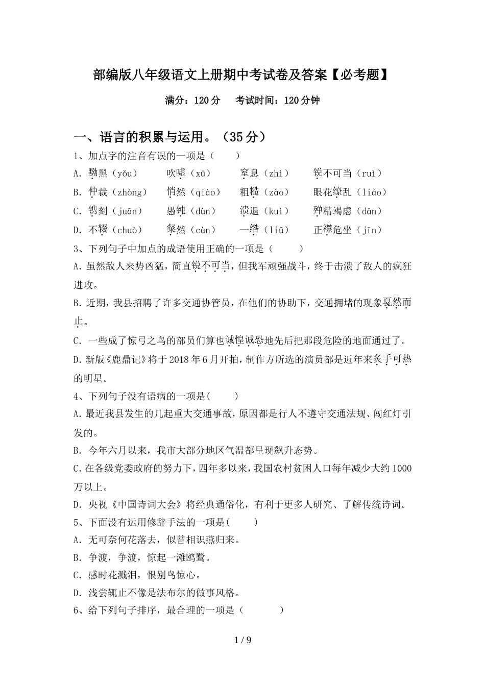 部编版八年级语文上册期中考试卷及答案【必考题】_第1页