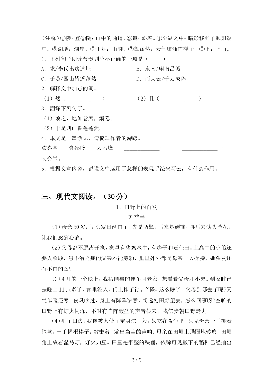 部编版八年级语文上册期中考试卷及答案【必考题】_第3页