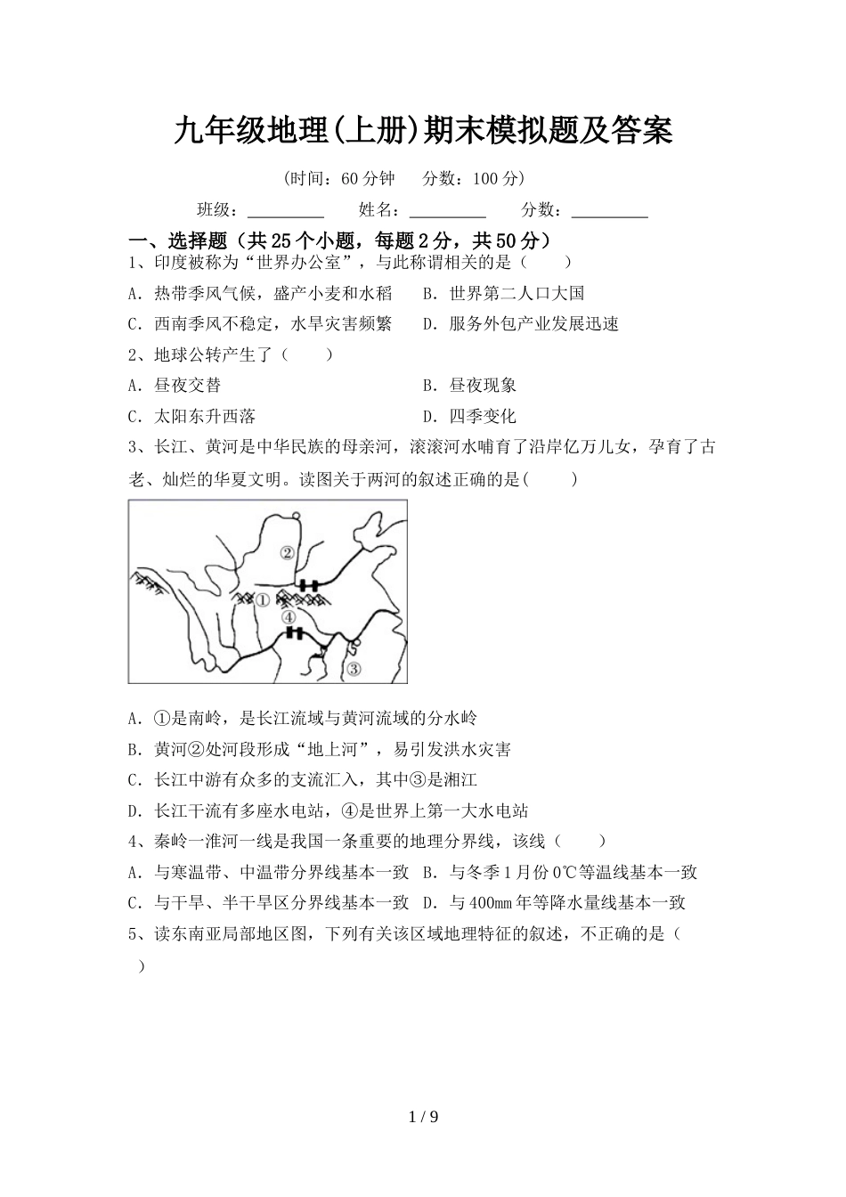 九年级地理(上册)期末模拟题及答案_第1页