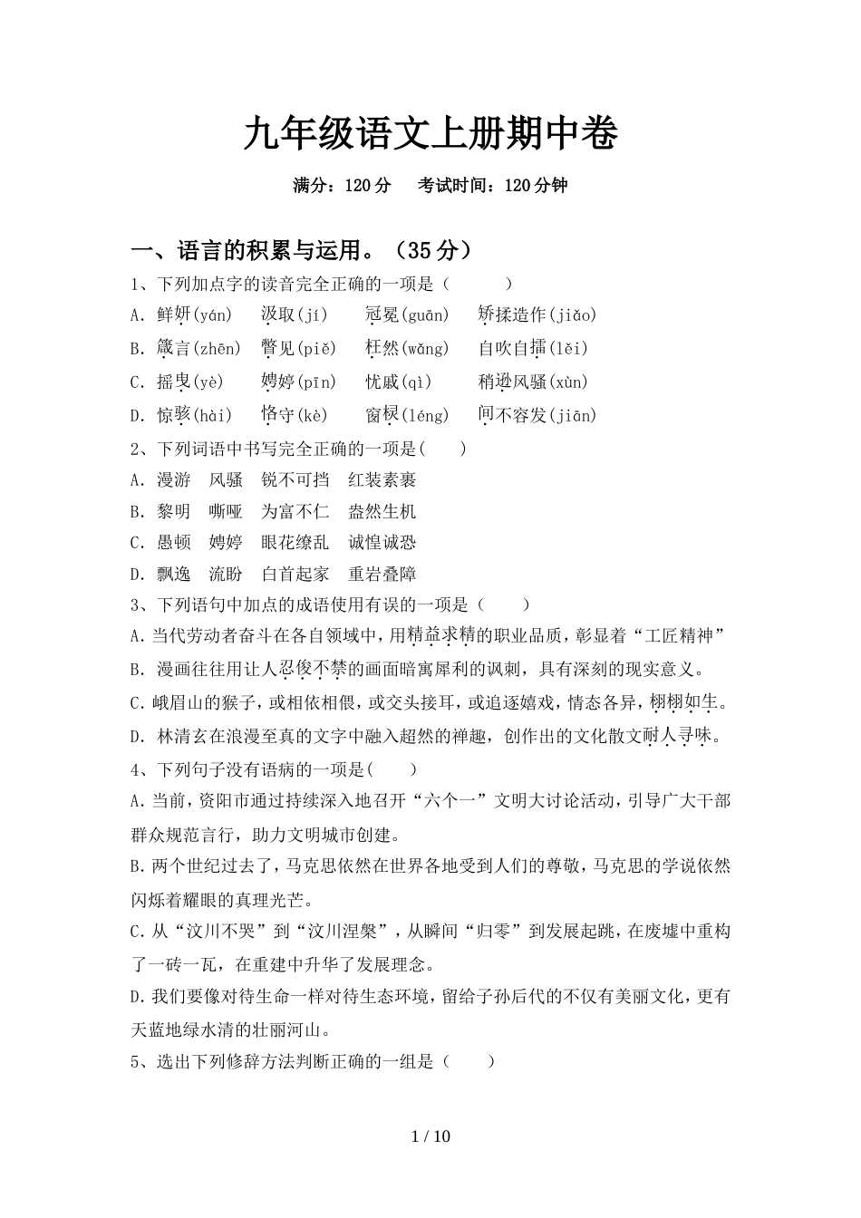 九年级语文上册期中卷_第1页